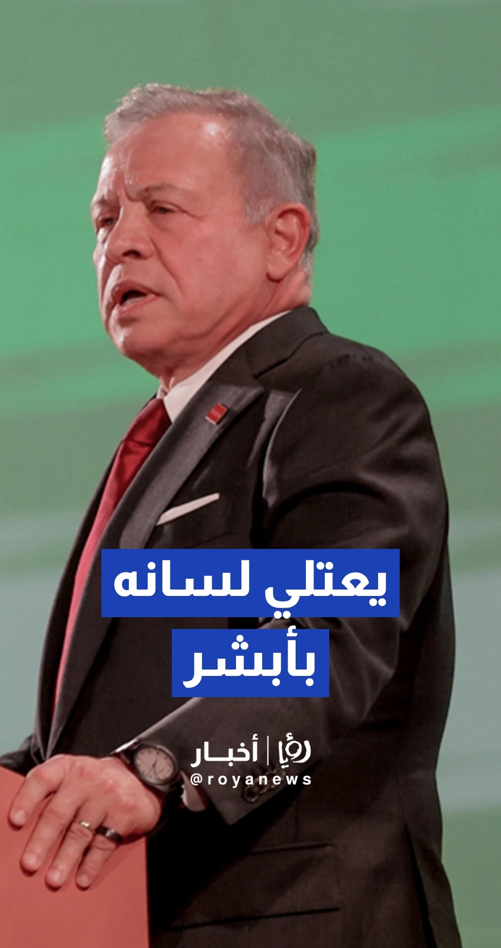 الملك بكلمته بعيد الاستقلال يتحدث بفخر عن قيم الأردنيين