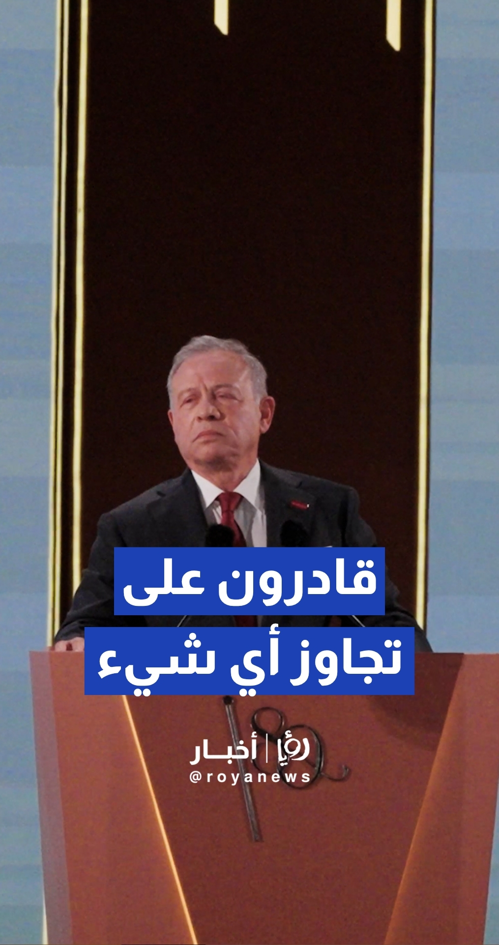 الملك يؤكد أن الأردن قادر على تجاوز الصعاب
