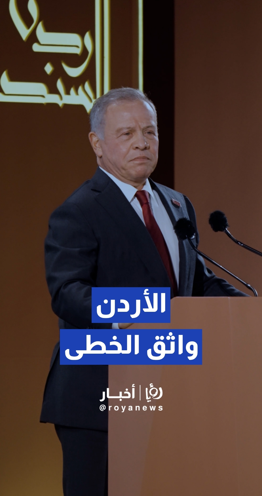 الملك: الأردن واثق الخطى مقدام لا يتردد