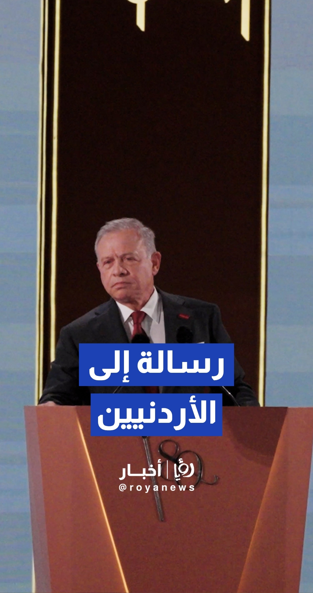 الملك للأردنيين: بيننا عهد يحفظ في الصدور