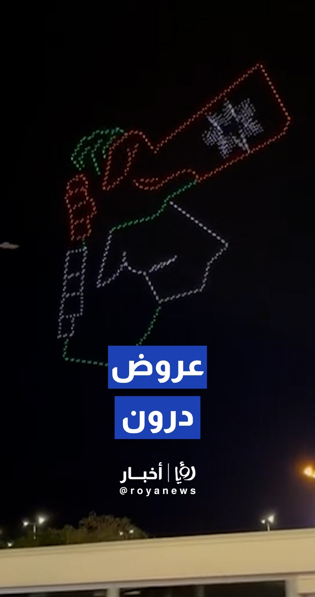 عروض "درون" تزين سماء العاصمة عمان