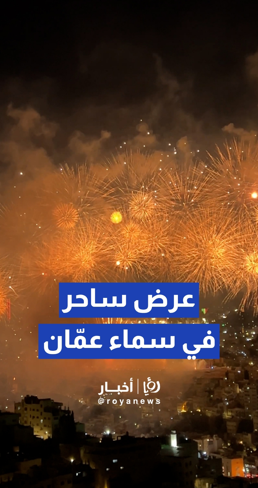عرض ساحر لألعاب نارية تضيئ سماء عمان في عيد الاستقلال الـ 80