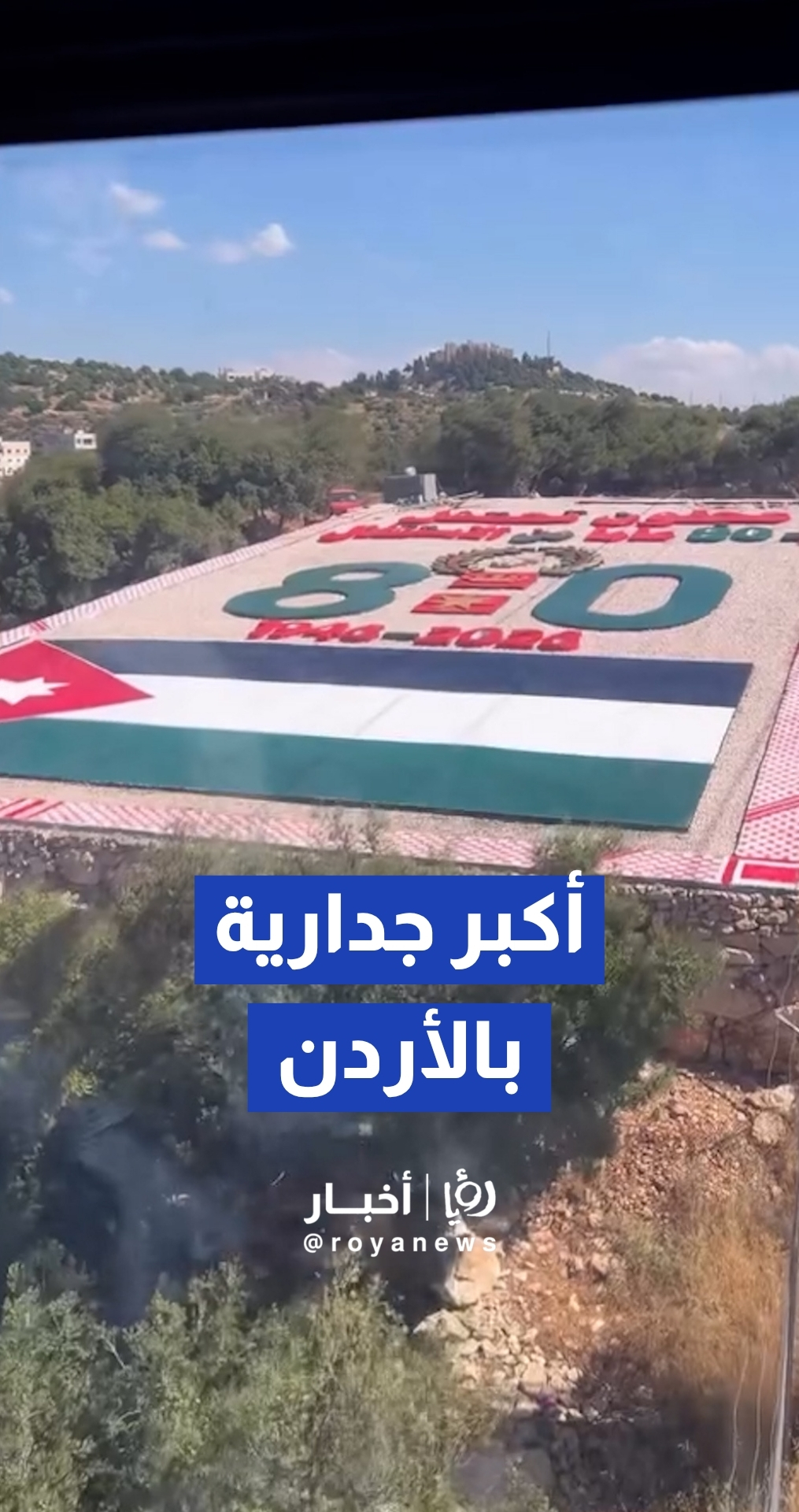 بمناسبة عيد الإستقلال ..تدشين أكبر جدارية بالأردن عند تلفريك عجلون