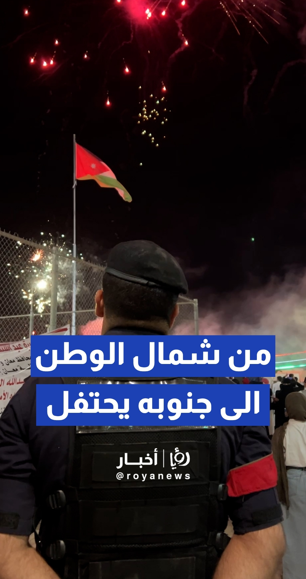 الاحتفالات ومشاهد الفرحة تعم جميع المدن الأردنية إحتفالا بعيد الإستقلال ال80