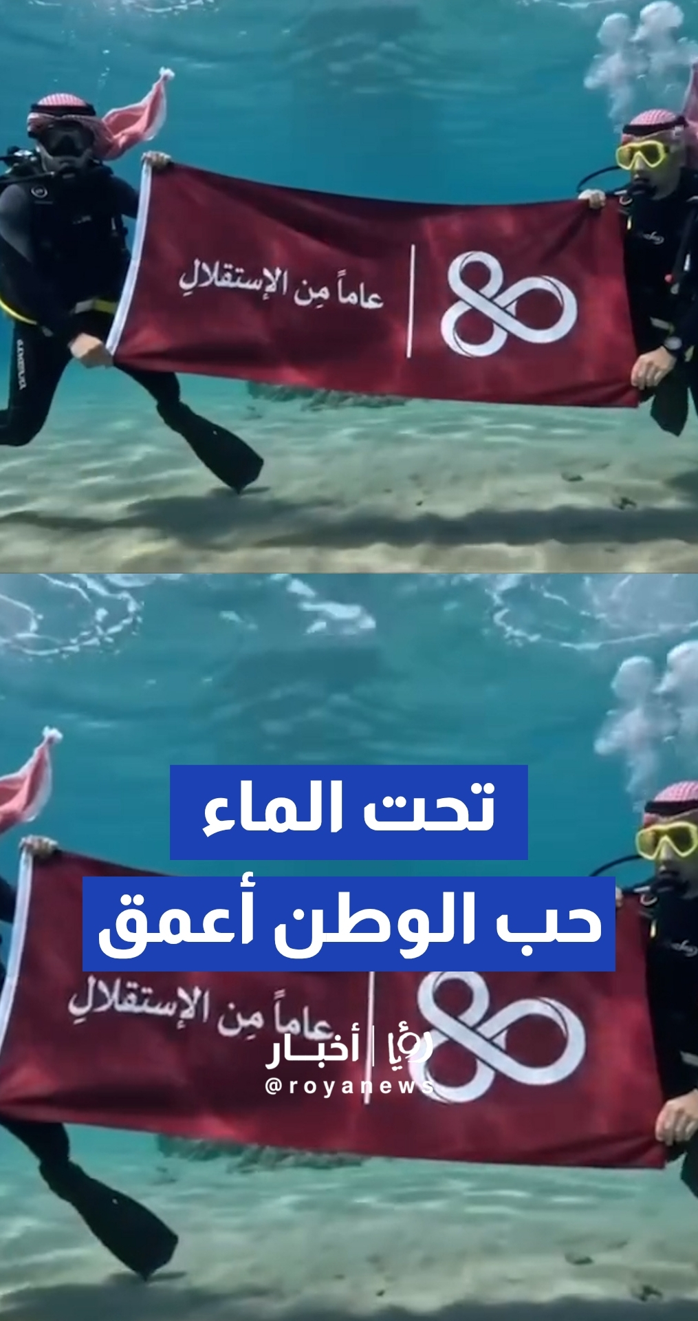 جمعية العقبة للغوص تحتفي بعيد الاستقلال الـ 80 برفع العلم الأردني في الأعماق
