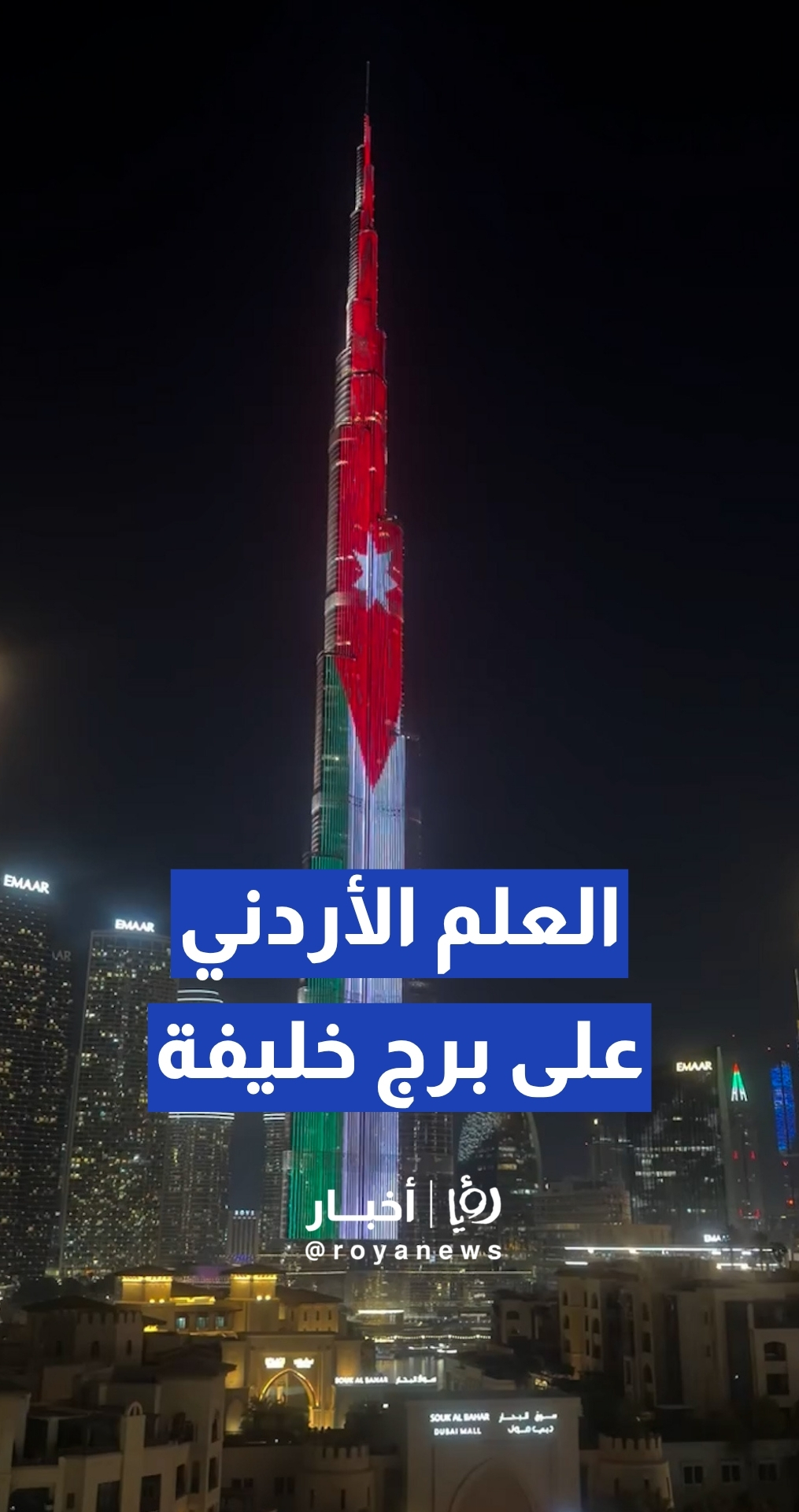 إضاءة برج خليفة في دبي بالعلم الأردني بمناسبة الذكرى الـ80 لعيد استقلال المملكة