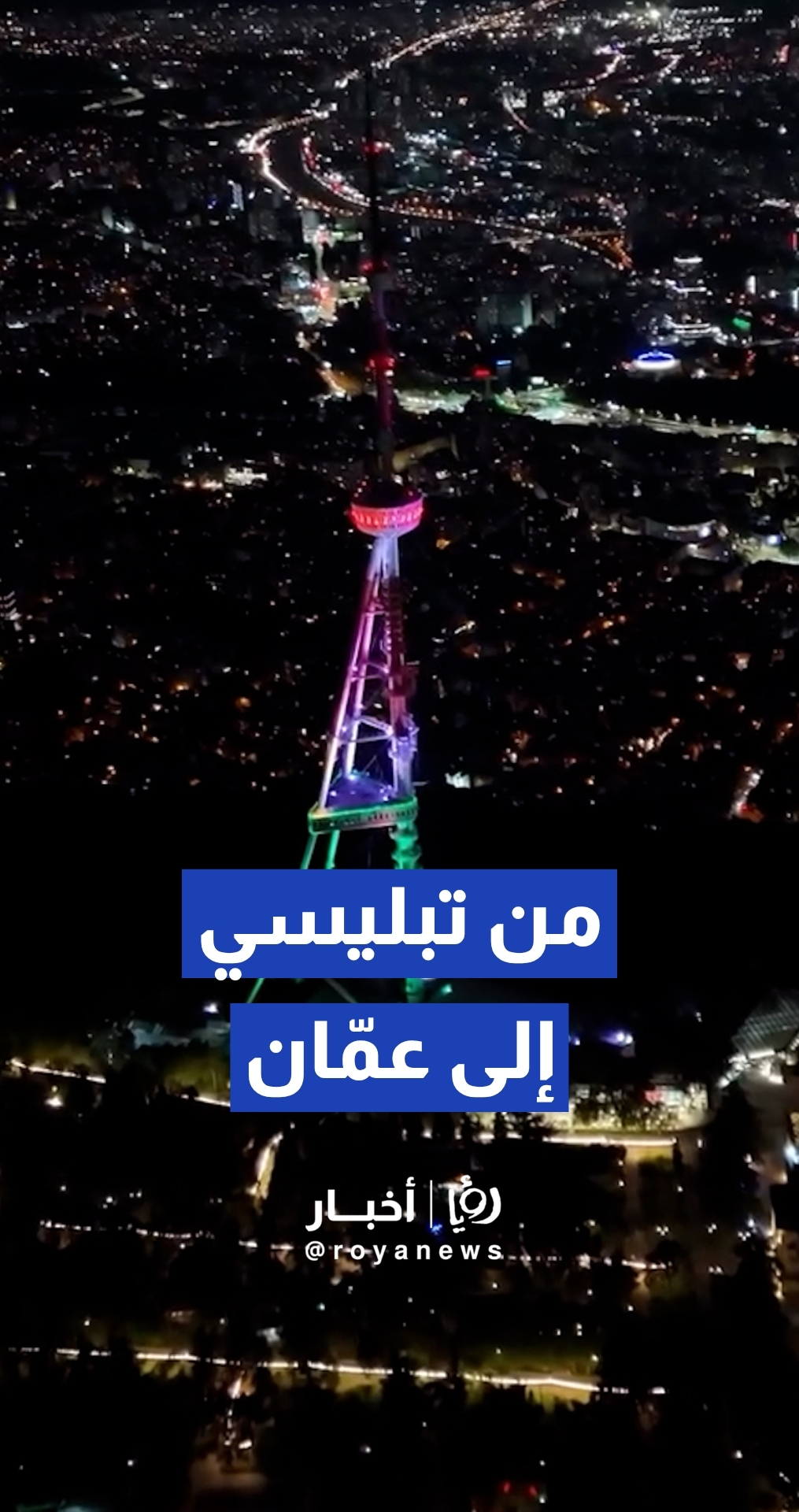 إضاءة برج التلفزيون في العاصمة الجورجية تبليسي بألوان العلم الأردني بمناسبة عيد الاستقلال الـ80