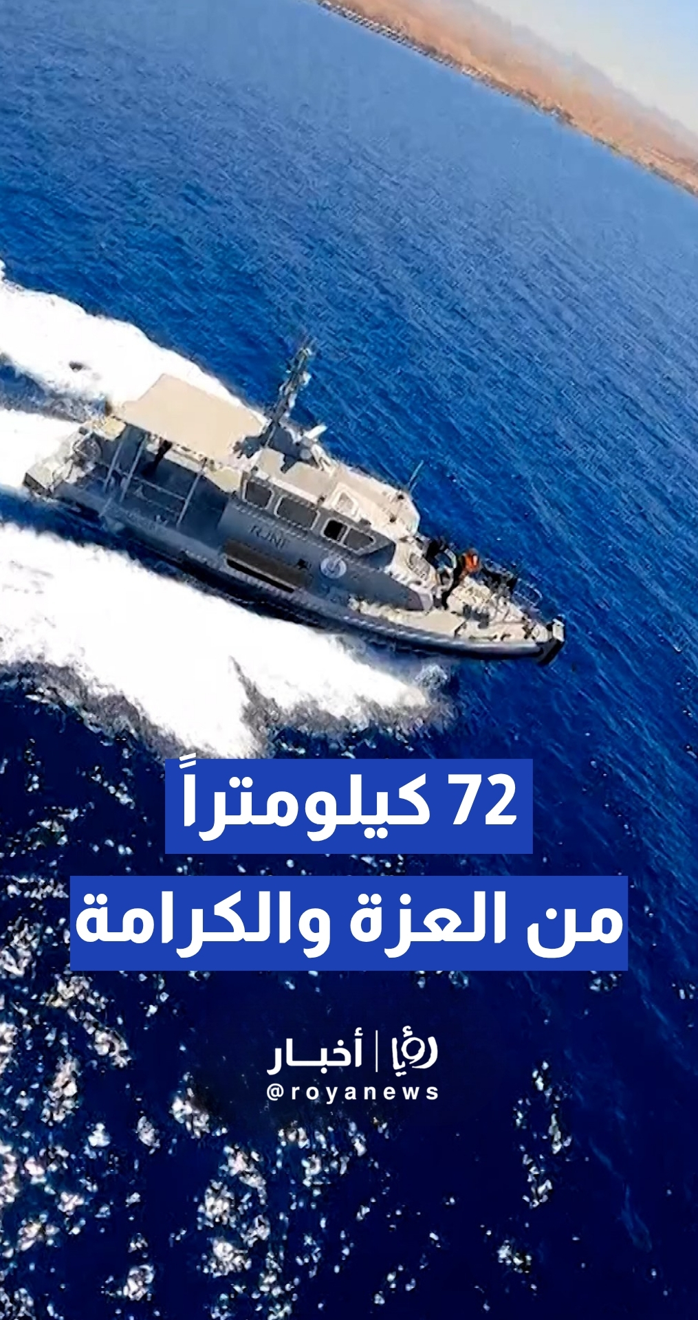 القوة البحرية الملكية وخفر السواحل يرفعون الجاهزية لتأمين الساحل الأردني بالتزامن مع احتفالات الاستقلال