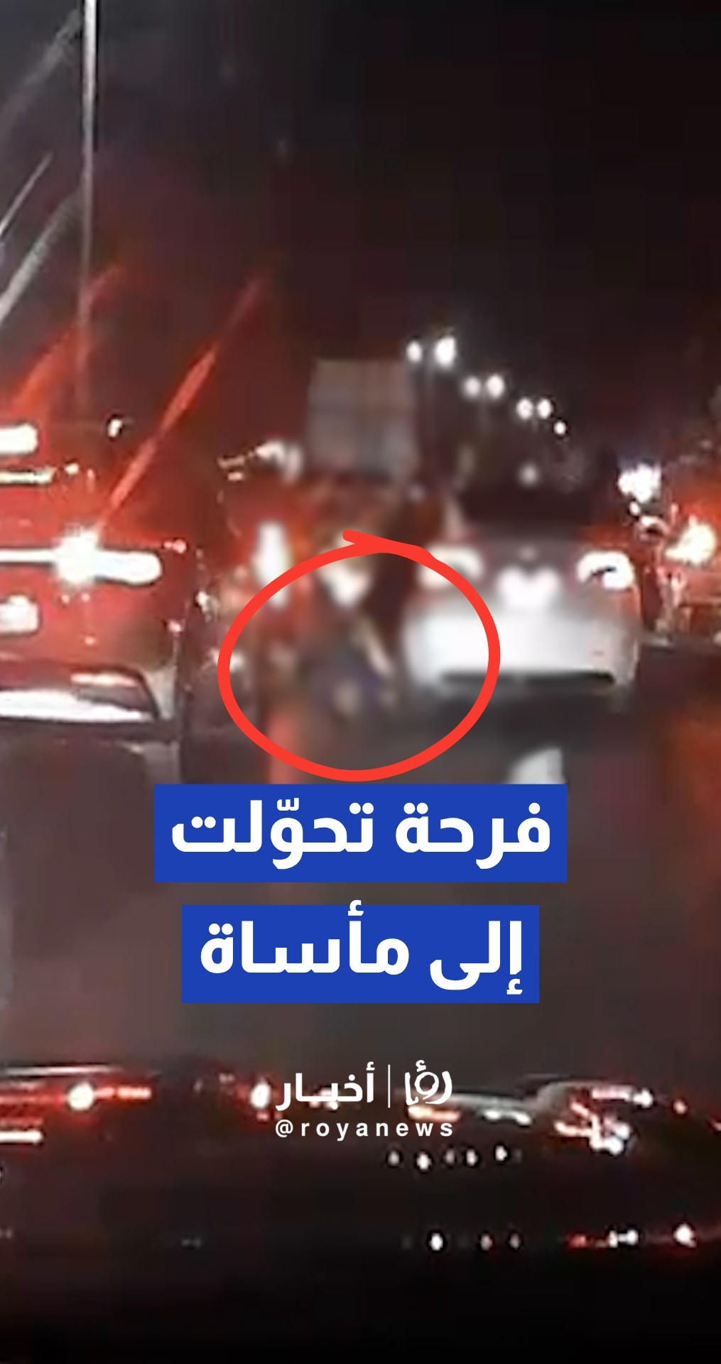 سلوك خطر.. كاميرا مراقبة توثق سقوط شبان من نوافذ مركبة خلال الاحتفالات بعيد الاستقلال