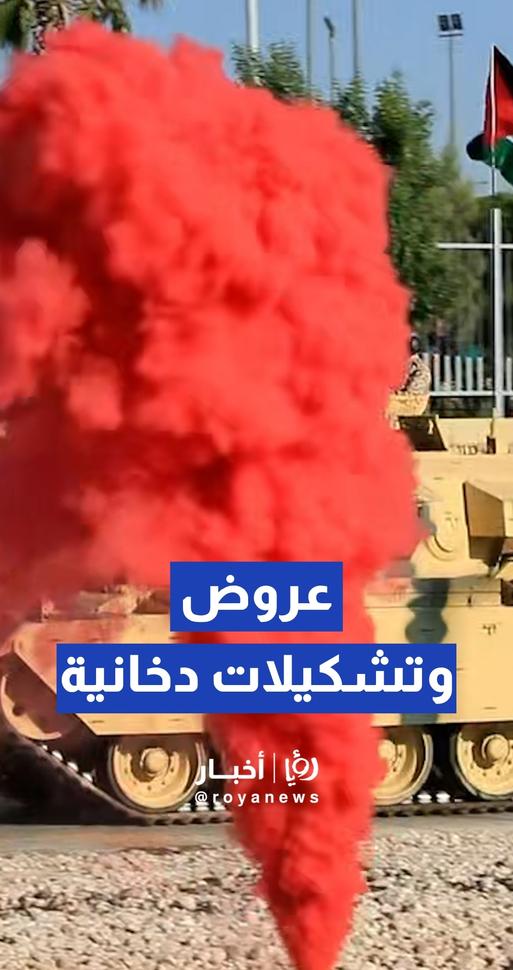 عروض وتشكيلات دخانية تزين احتفالات عيد الاستقلال