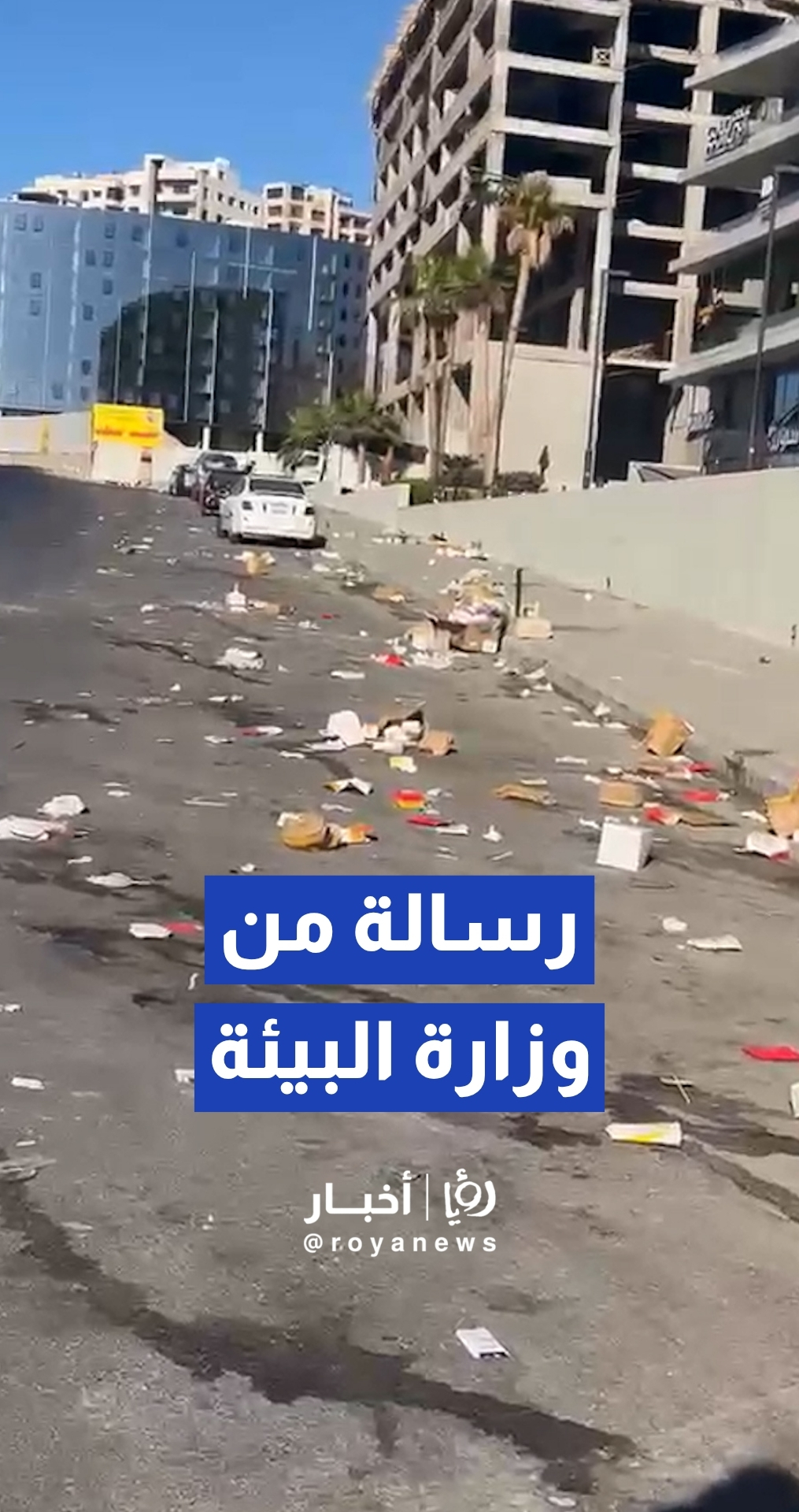 وزارة البيئة توجه رسالة شديدة اللهجة للمواطنين بسبب النفايات