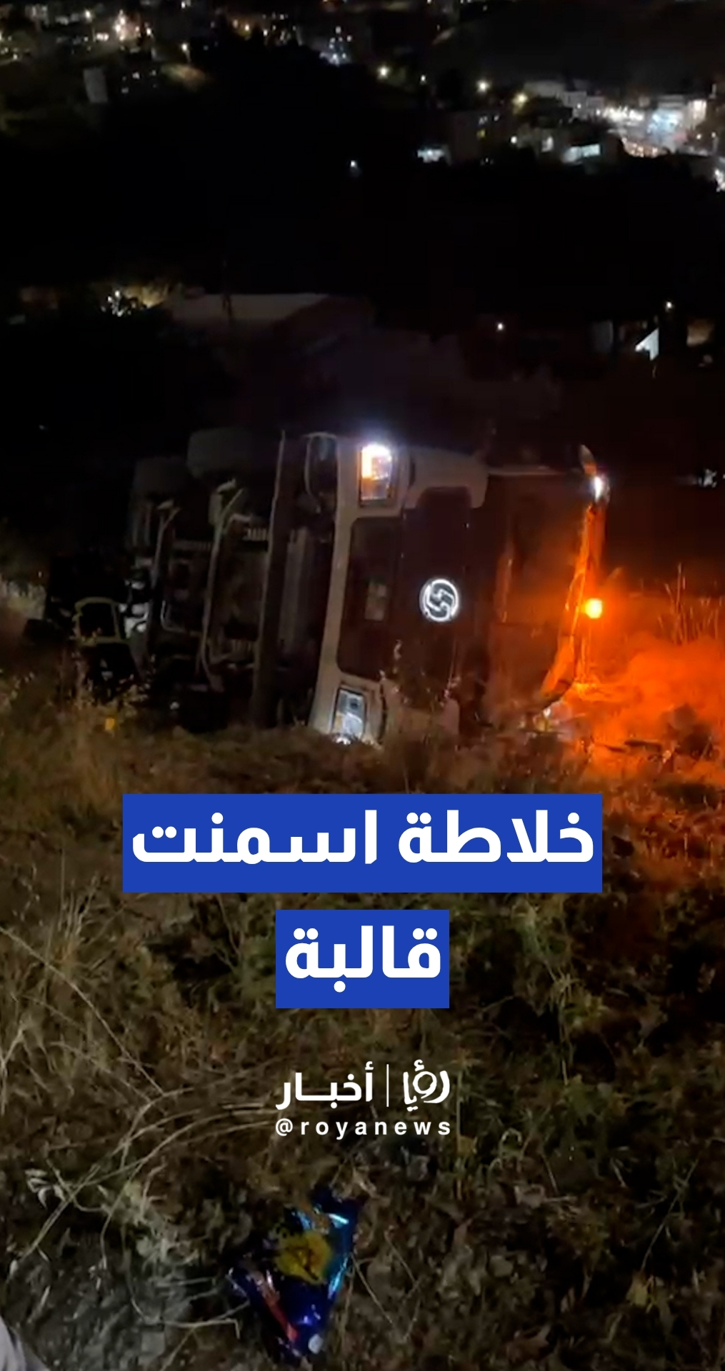 تدهور وانقلاب خلاطة إسمنت في السلط