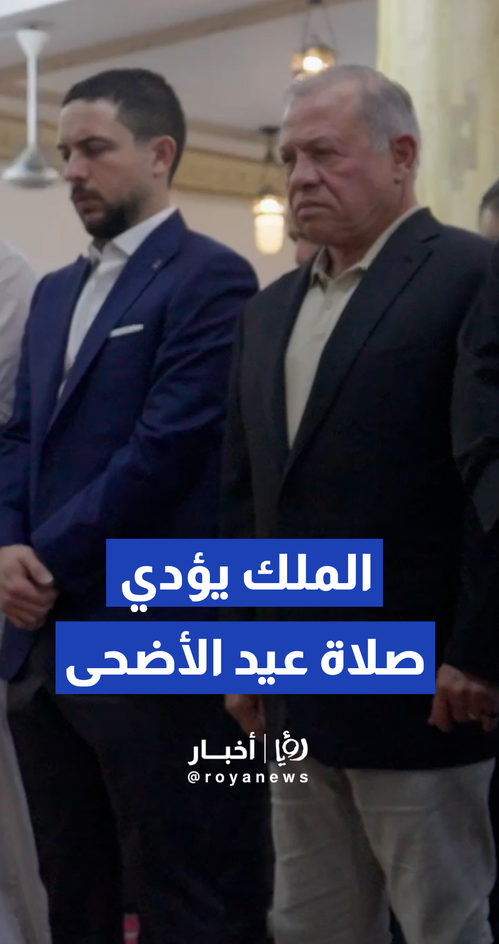 الملك وولي العهد يؤديان صلاة عيد الأضحى في العقبة