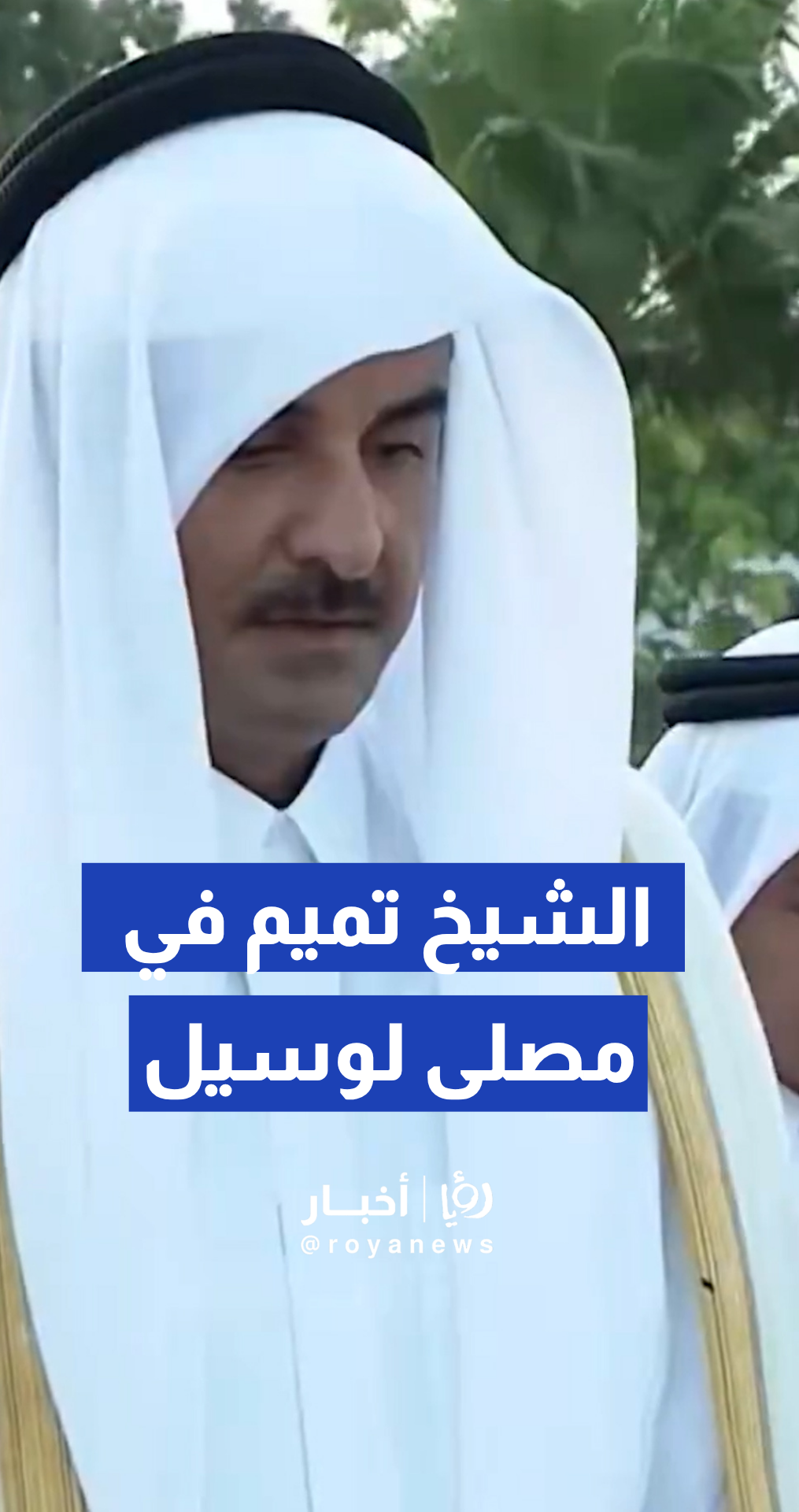 الشيخ تميم بن حمد آل ثاني يؤدي صلاة عيد الأضحى في مصلى لوسيل الدوحة