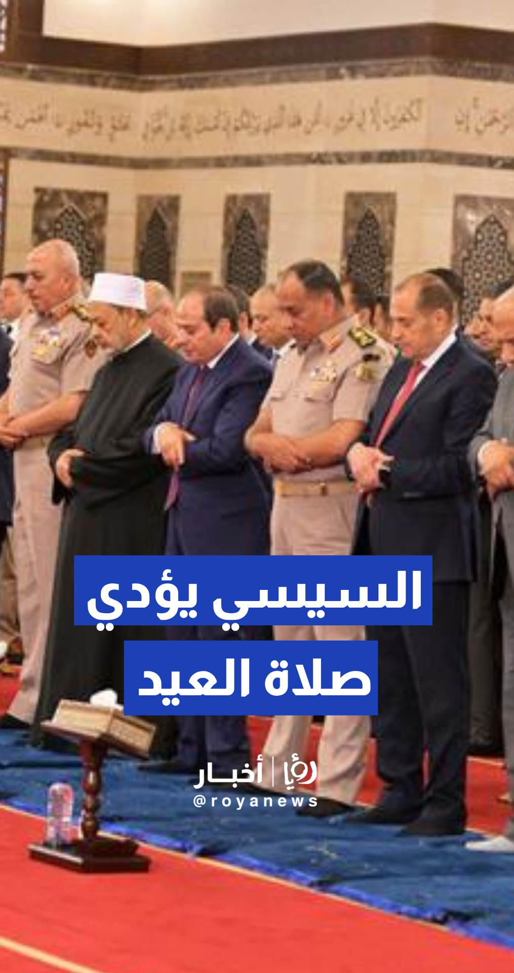 السيسي يؤدي صلاة عيد الأضحى في مسجد الرحمن الرحيم