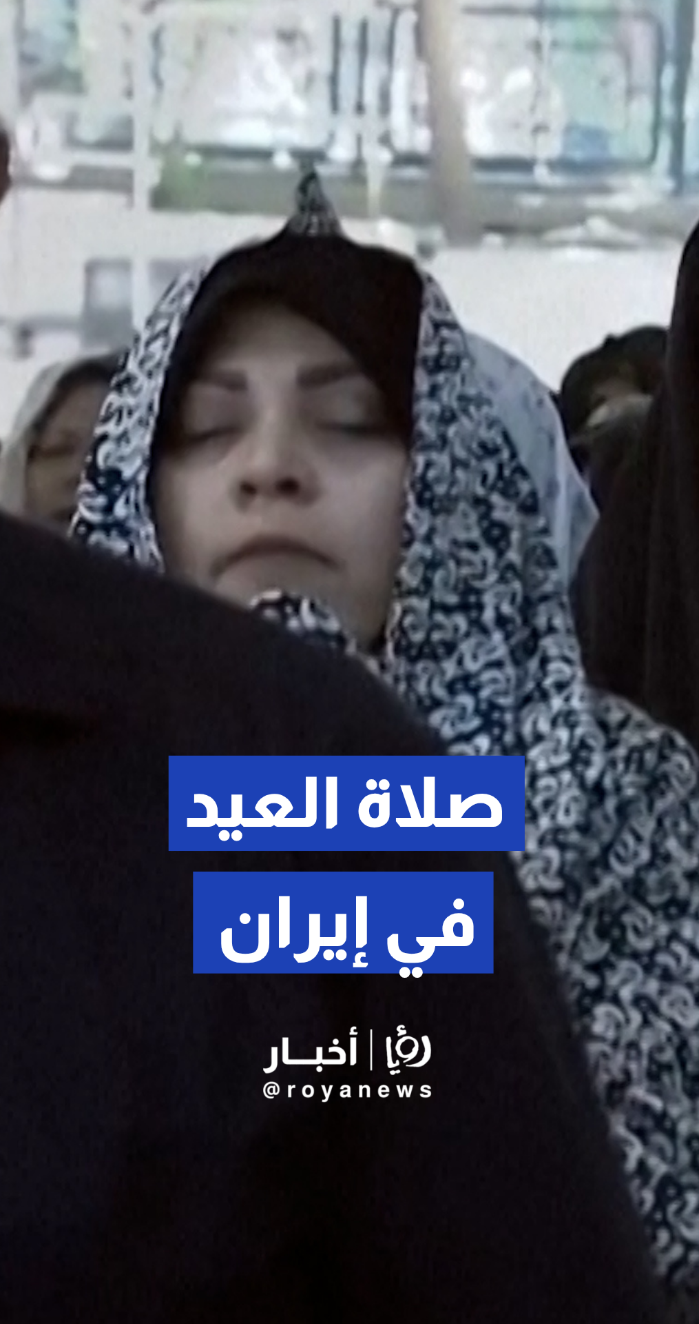 مصلون يؤدون صلاة عيد الأضحى في جامعة طهران
