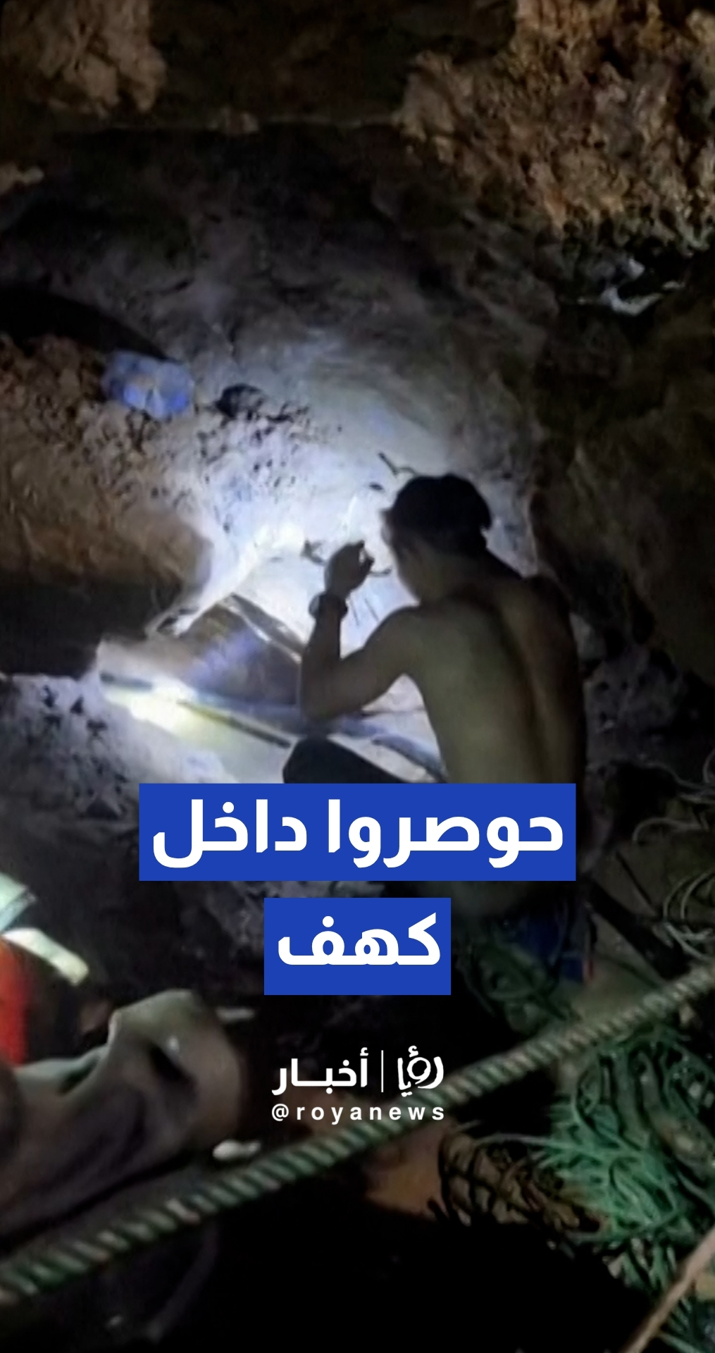 فرق الإنقاذ تعلن العثور على 5 ناجين من أصل 7 أشخاص حوصروا داخل كهف في لاوس