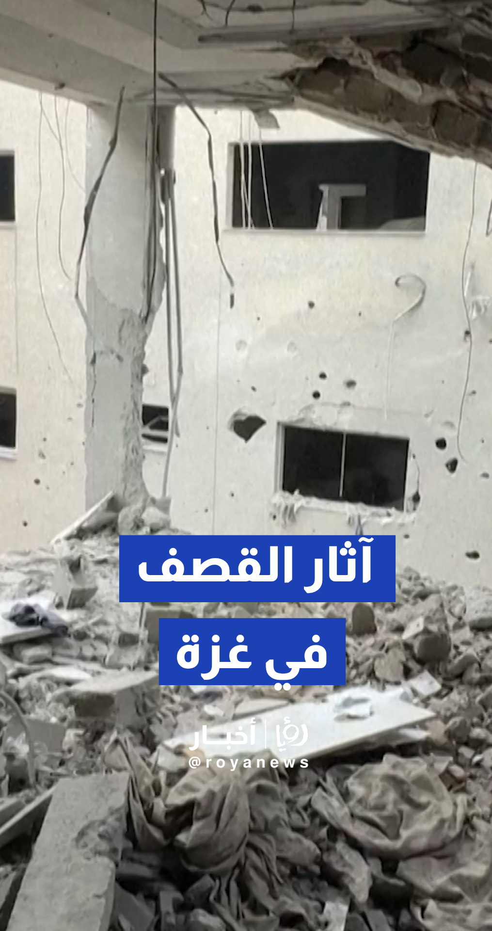 آثار قصف “إسرائيلي” على مبنى سكني في حي الرمال بمدينة غزة
