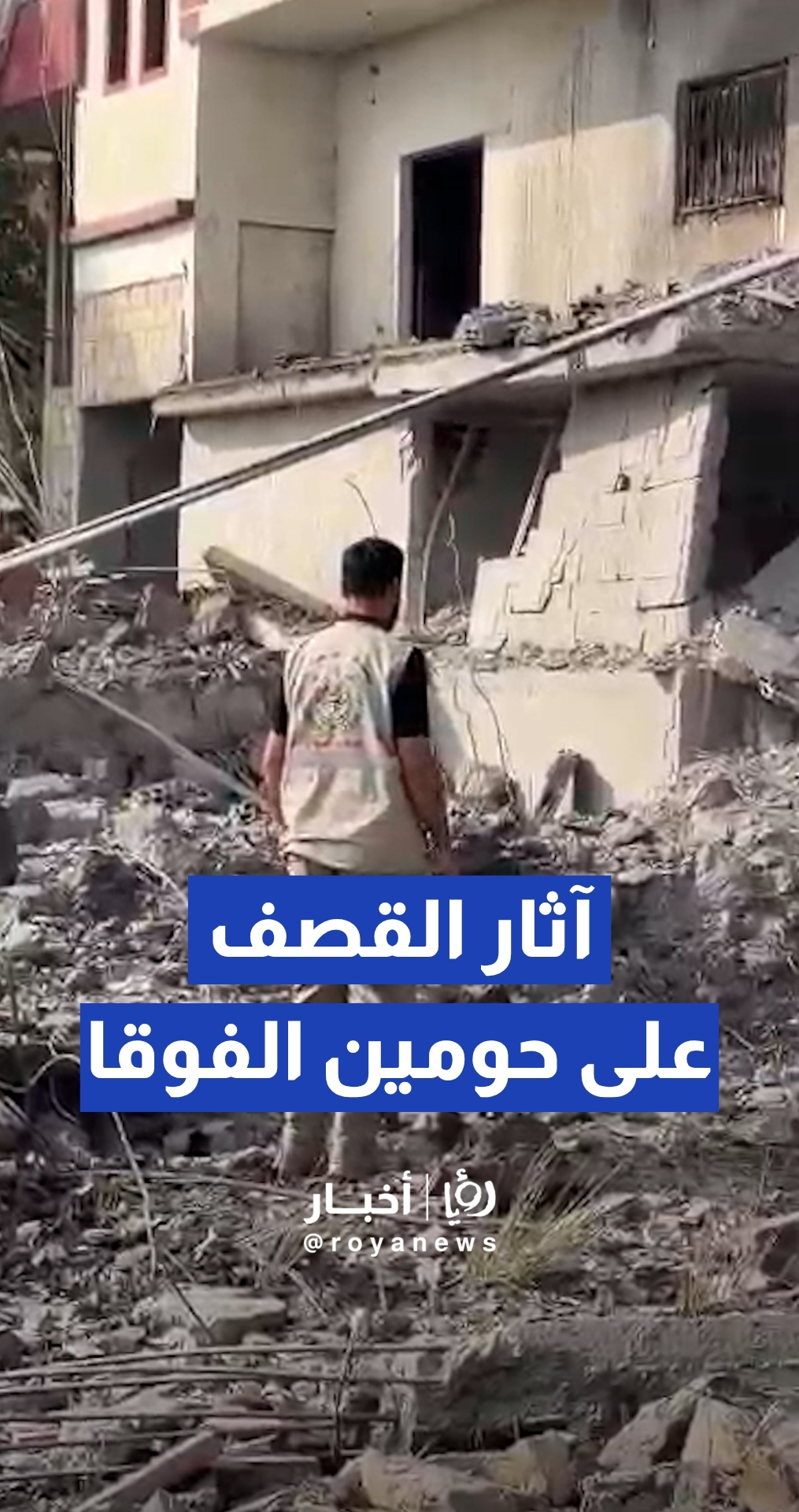 آثار القصف "الإسرائيلي" على قرية حومين الفوقا في الجنوب اللبناني