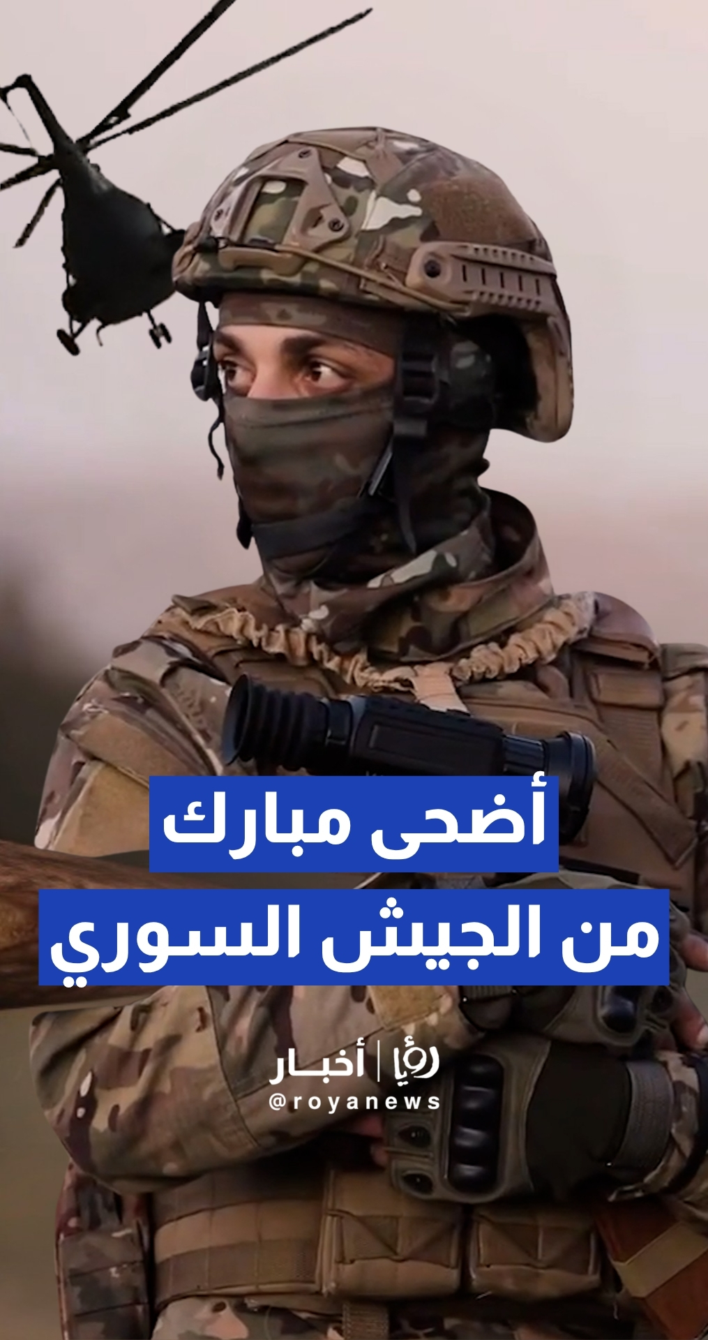 وزارة الدفاع السورية تنشر مقطعا مصورا لتهنئة المواطنين بحلول عيد الأضحى المبارك