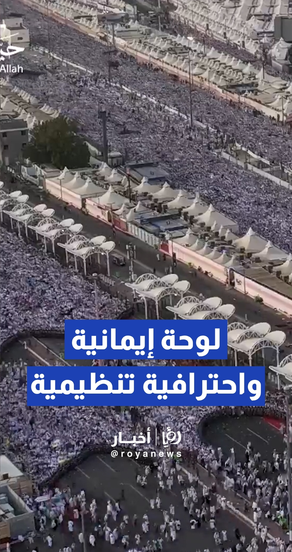 "لوحة إيمانية واحترافية تنظيمية".. الأمن العام السعودي يوثق انسيابية الحشود المليونية في المشاعر المقدسة