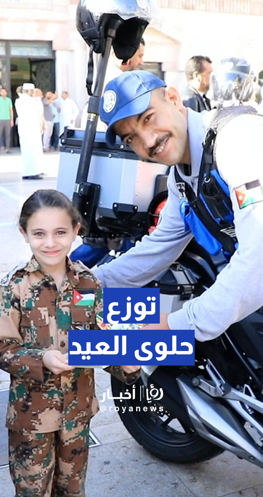 طفلة توزع حلوى العيد على مرتبات الأمن العام في وسط البلد