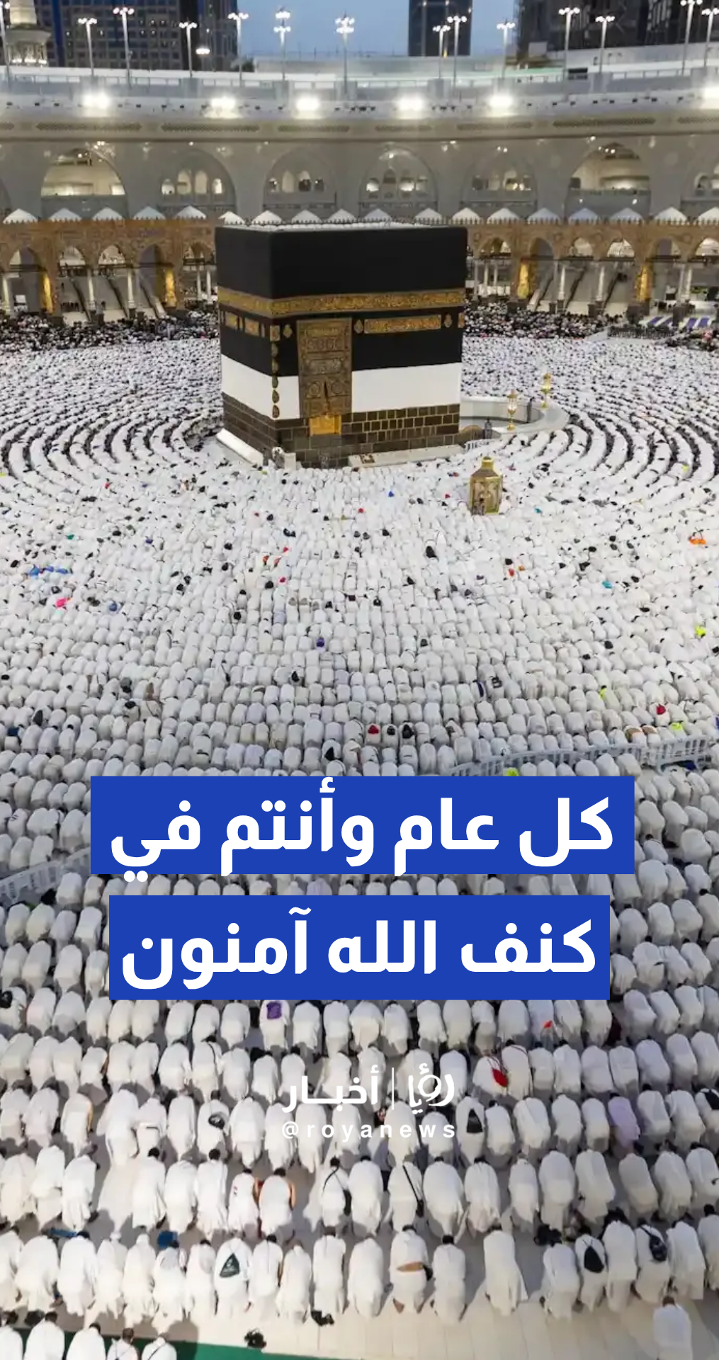 الأمن العام السعودي ينشر فيديو بمناسبة عيد الأضحى المبارك تحت شعار : "كل عام وأنتم في كنف الله آمنون"