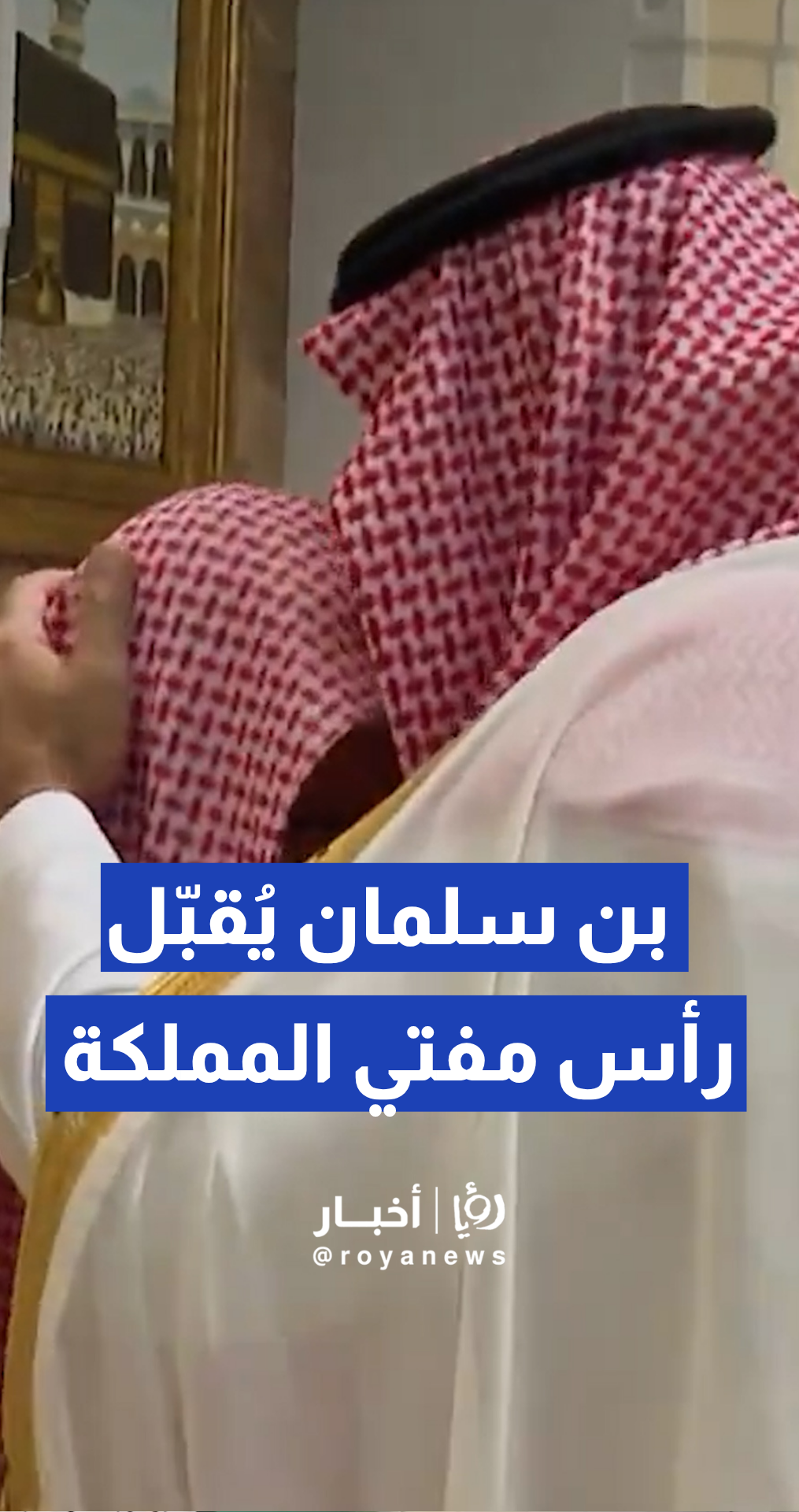 ولي العهد السعودي يقبل رأس مفتي المملكة الشيخ صالح الفوزان