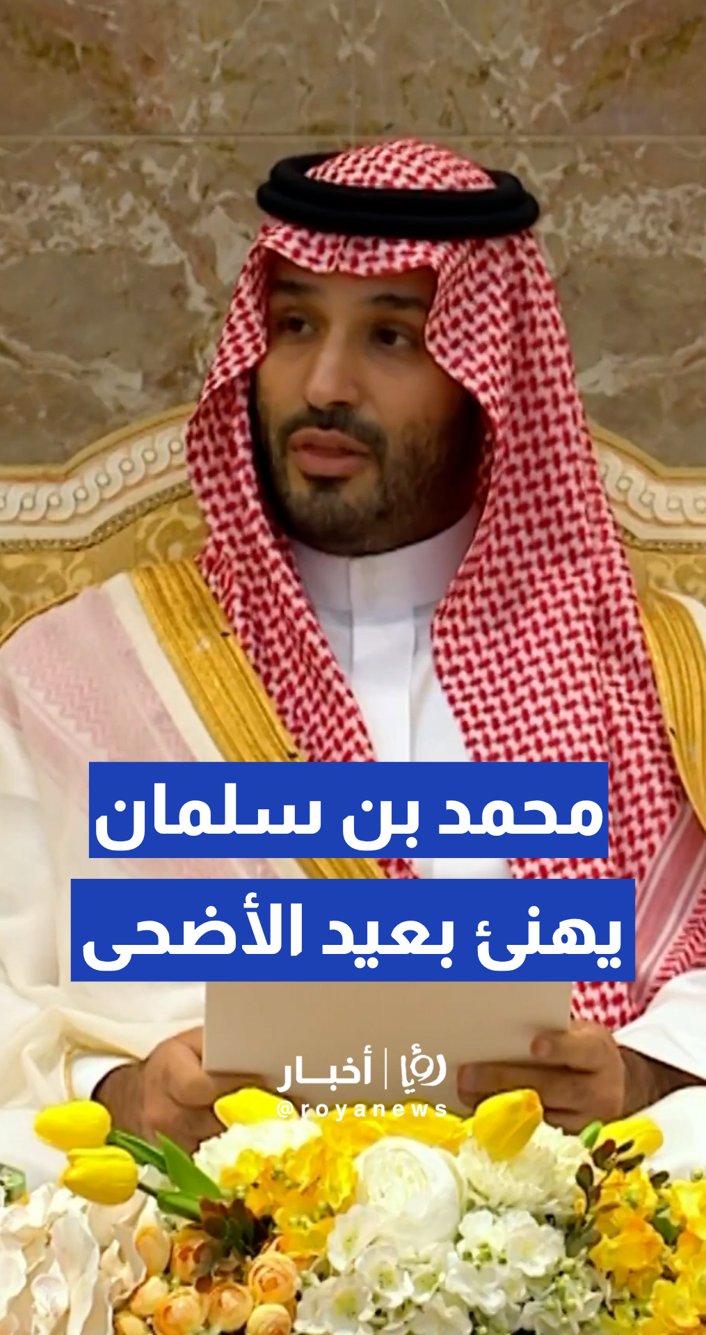 ولي العهد السعودي الأمير محمد بن سلمان يهنئ المواطنين والمقيمين والحجاج بيت الله الحرام في عيد الأضحى