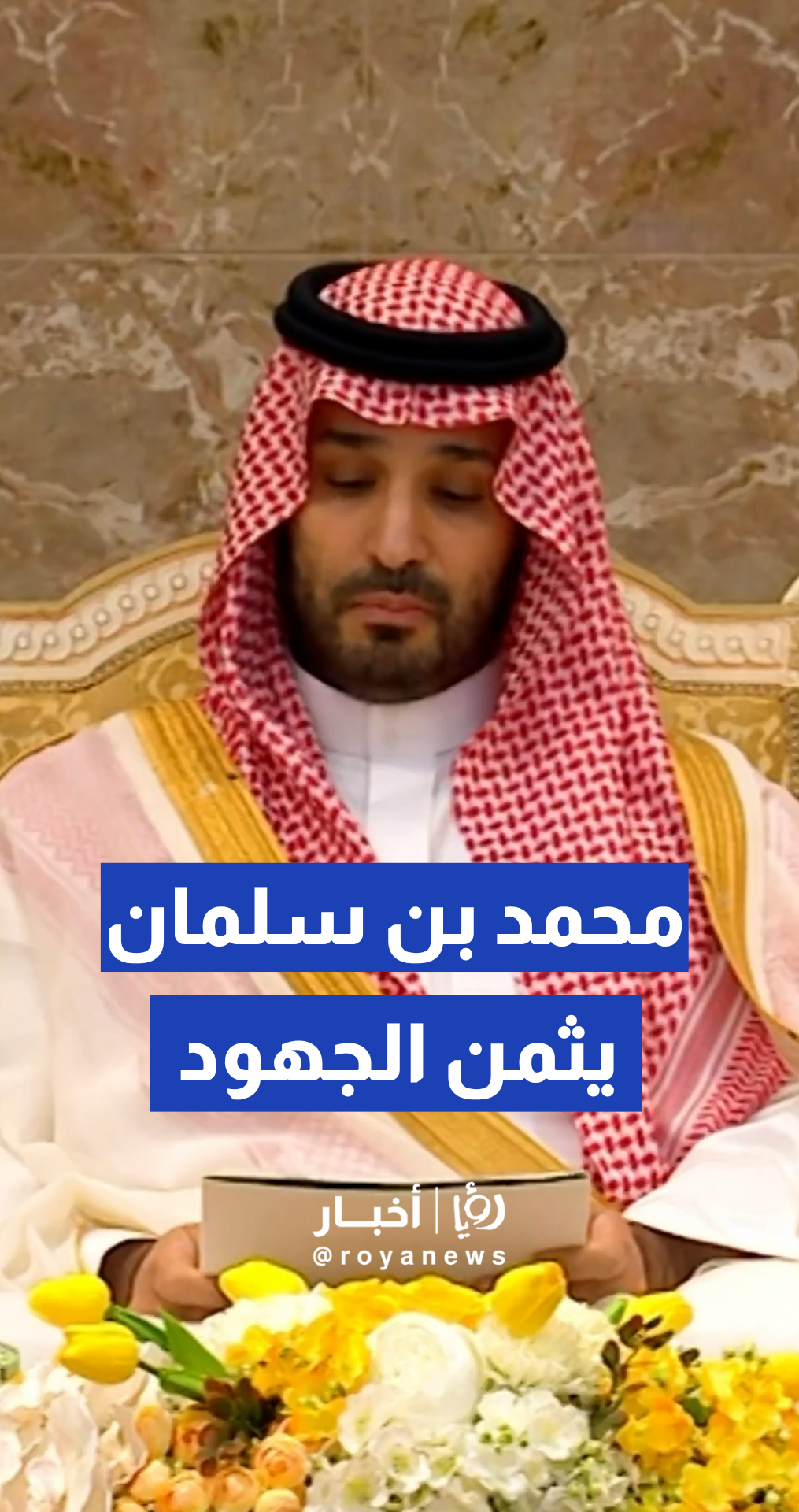 ولي العهد السعودي يثمن الجهود المبذولة في القطاعات العسكرية والمدنية