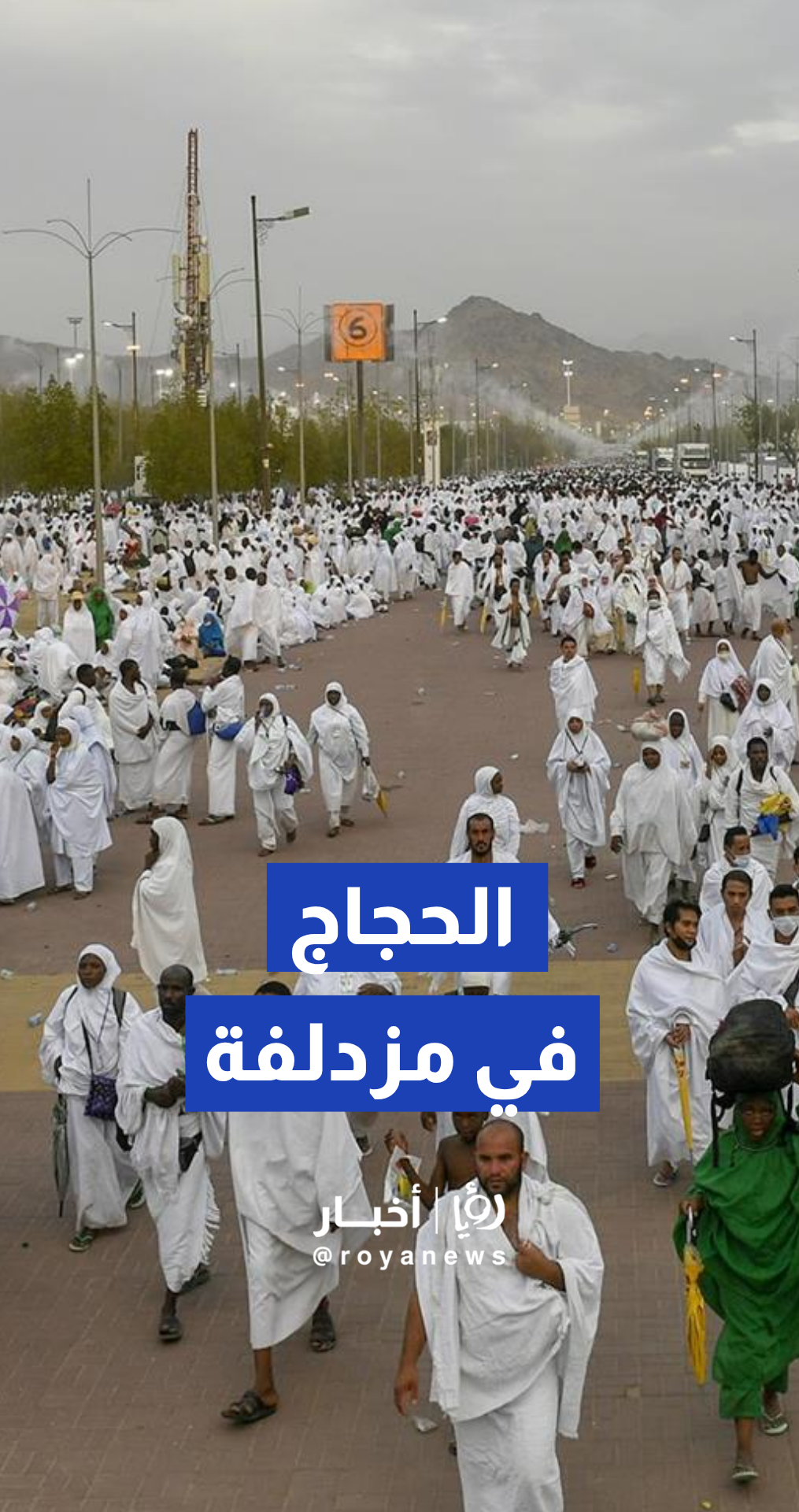 وزارة الحج والعمرة تنشر فيديو لحجاج بيت الله الحرام في مشعر مزدلفة