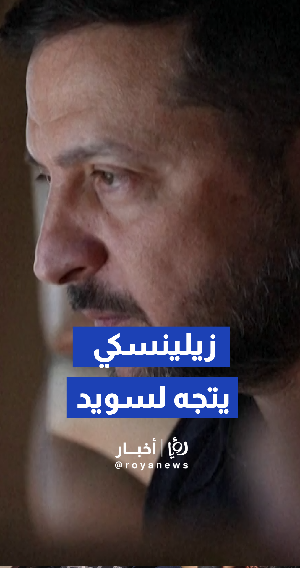 طائرات غريبن السويدية ترافق طائرة زيلينسكي أثناء توجهه إلى السويد