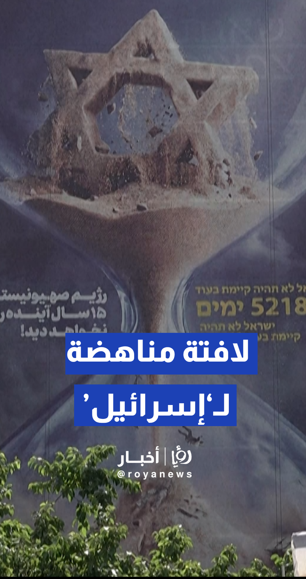 السلطات الإيرانية ترفع لافتة ضخمة مناهضة لـ "إسرائيل" في ساحة فلسطين بطهران