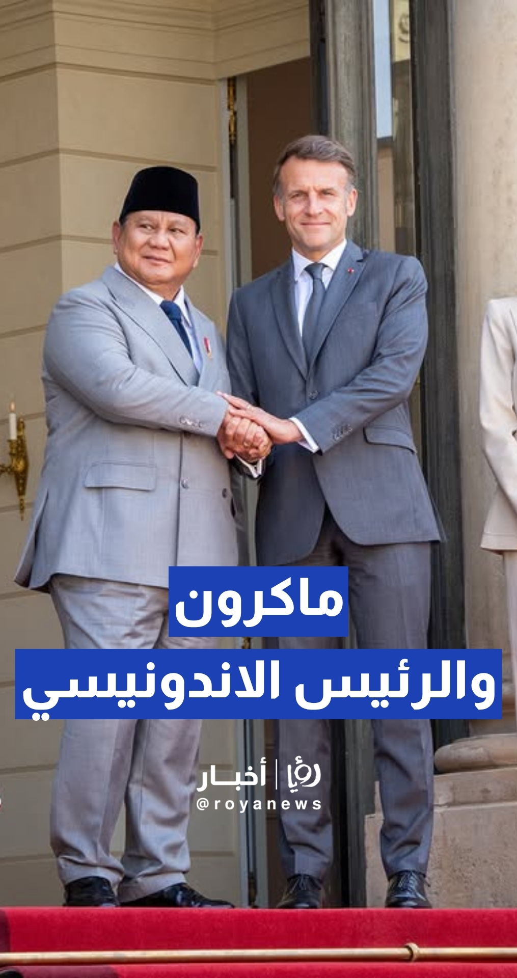 ماكرون يستقبل الرئيس الاندونيسي في قصر الإليزيه