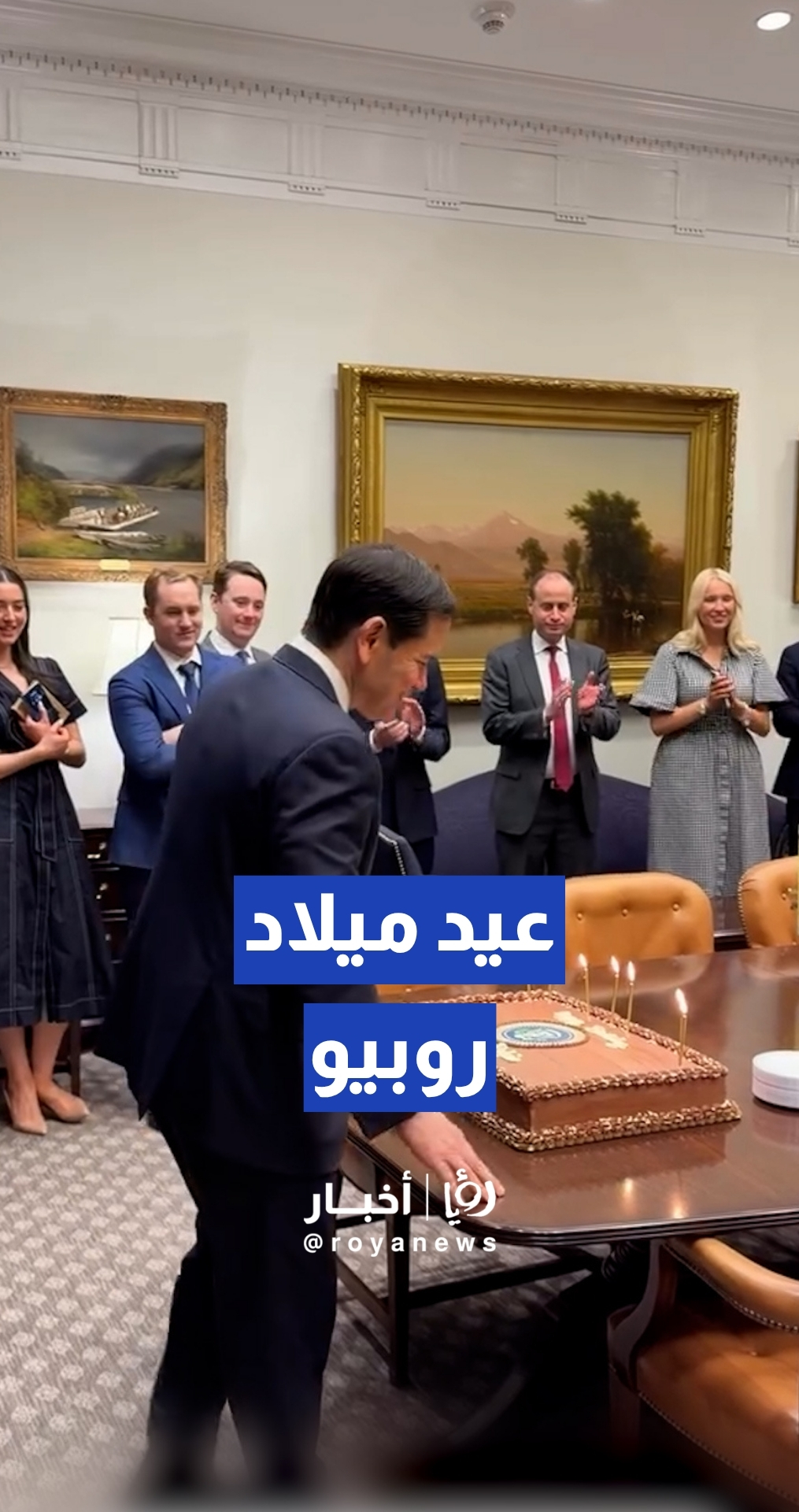 موظفو البيت الأبيض يحتفلون بعيد ميلاد وزير الخارجية ماركو روبيو