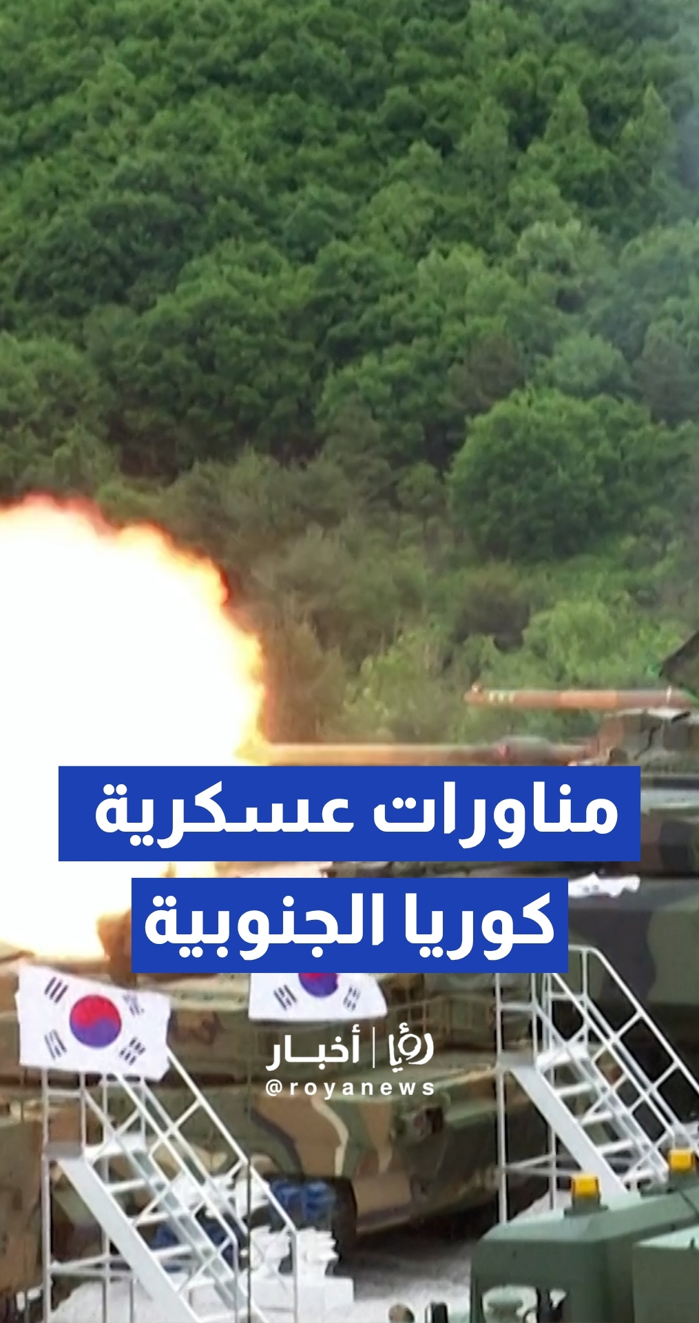 القوات الكورية الجنوبية تجري مناورات عسكرية واسعة قرب الحدود الشمالية