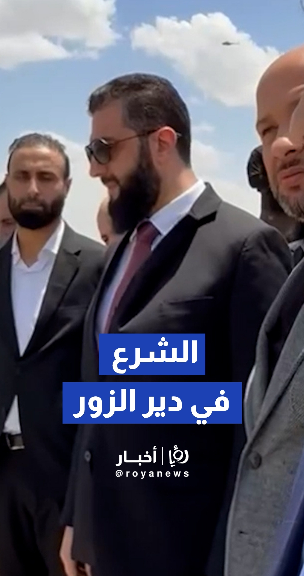 الرئيس الشرع يصل دير الزور لمتابعة تداعيات فيضان الفرات