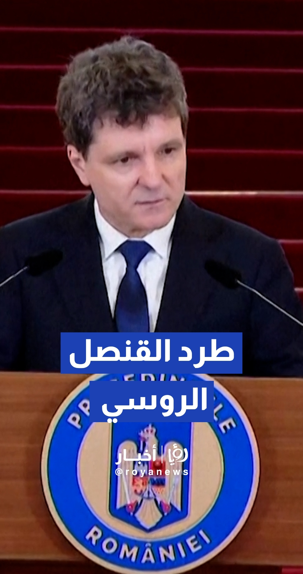 رومانيا تعلن طرد القنصل الروسي وإغلاق قنصلية "كونستانتسا" بعد سقوط مسيرة في مبنى سكني