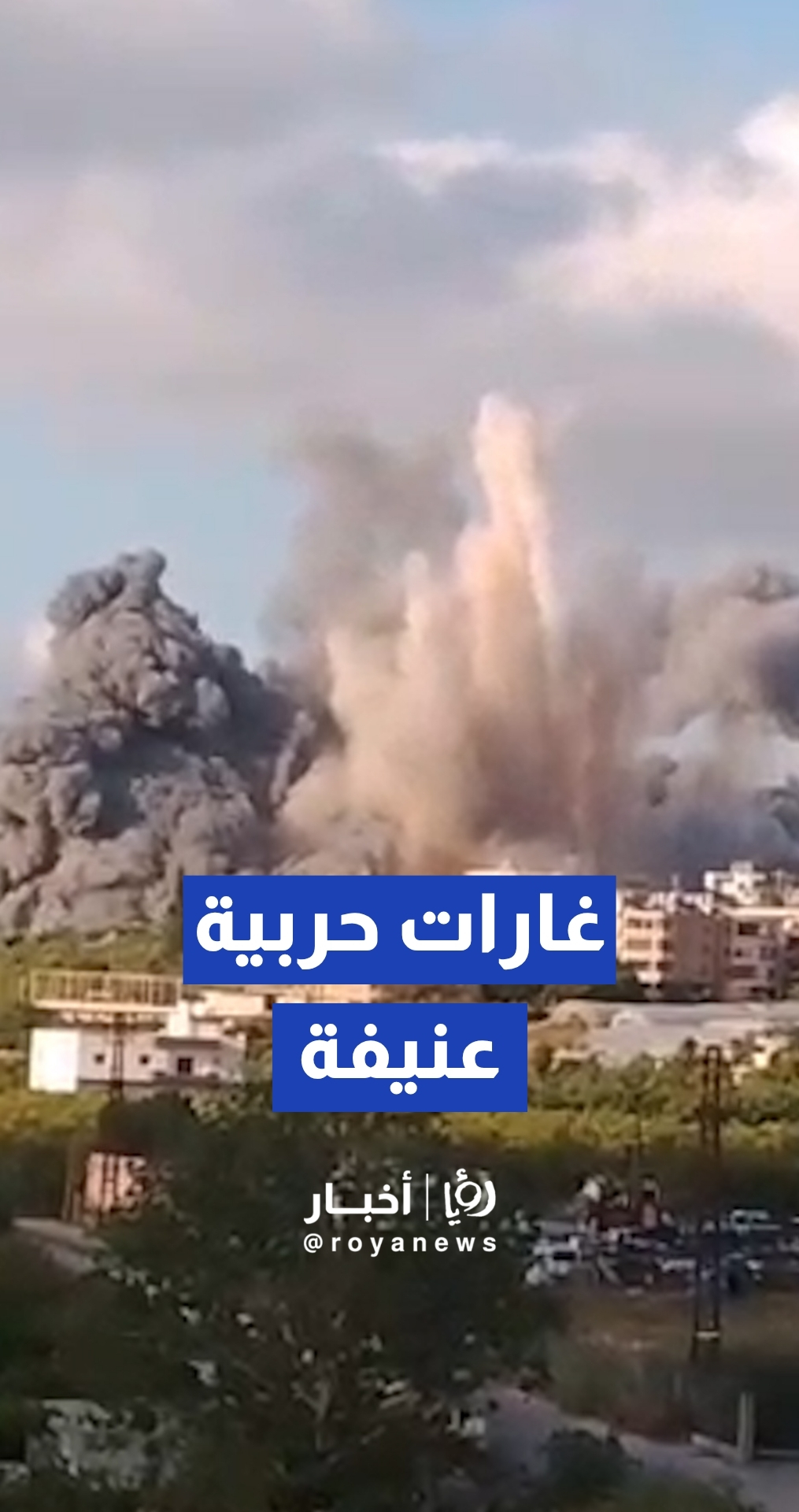 غارات حربية بشكل عنيف جدا تستهدف بلدة برج الشمالي في قضاء صور