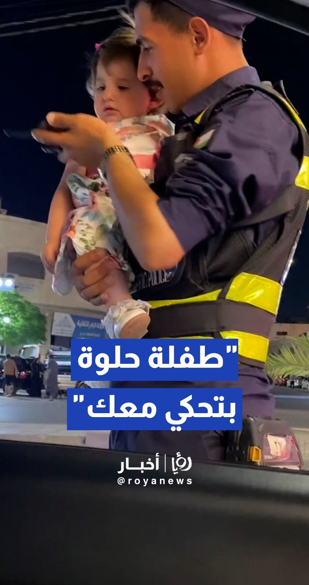 لفتة إنسانية عفوية لشرطي سير يلاطف طفلة صغيرة أثناء واجبه الميداني