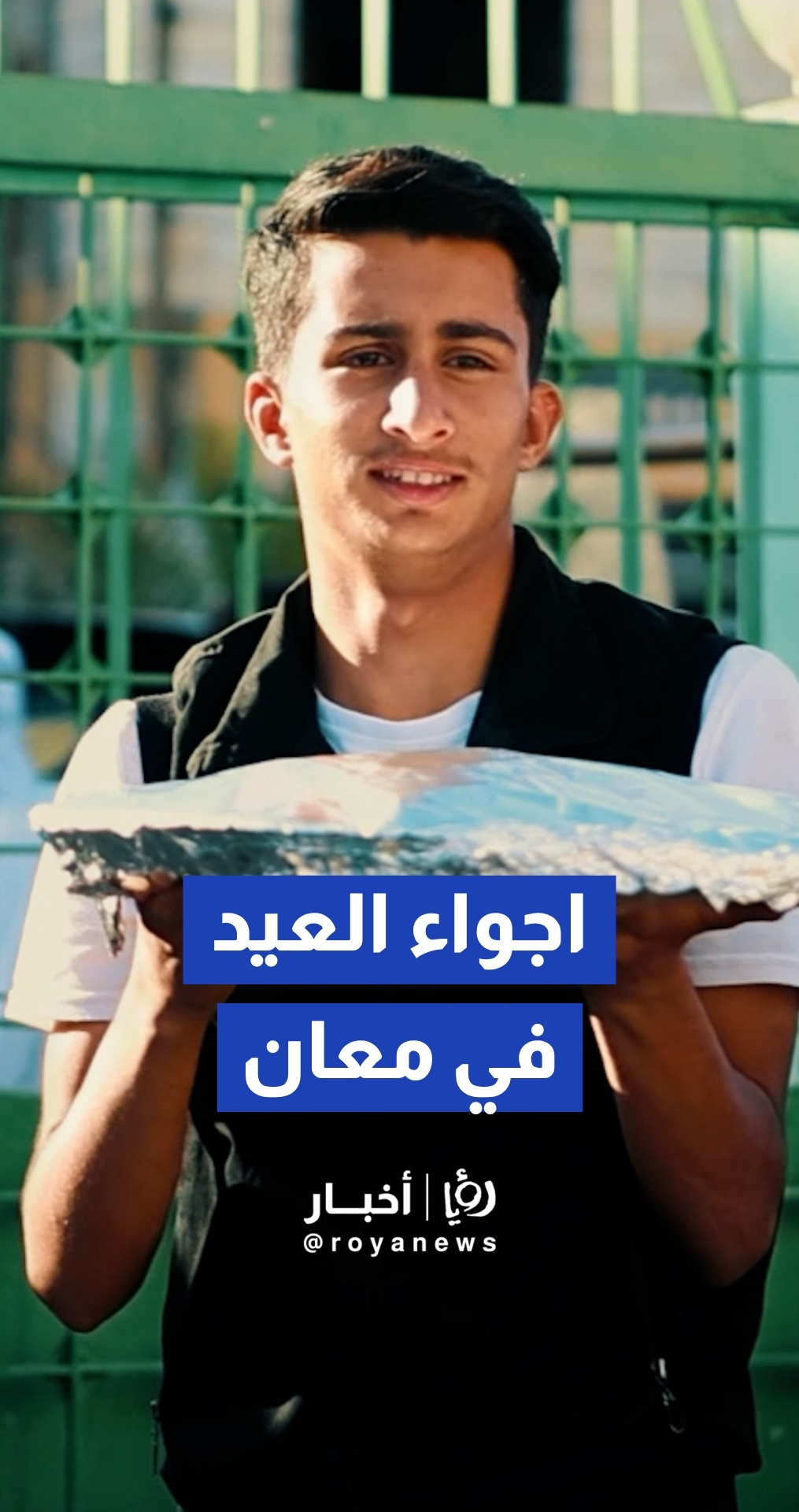 مشاهد استقبال أهالي معان أيام الأضحى المبارك