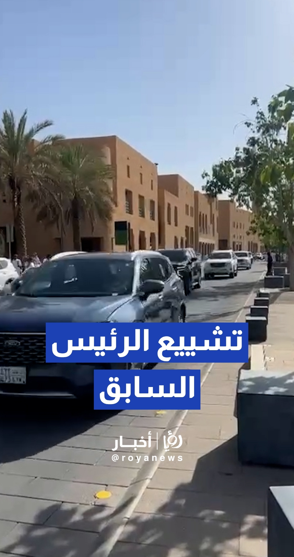 تشييع جثمان الرئيس اليمني السابق عبد ربه منصور هادي في الرياض