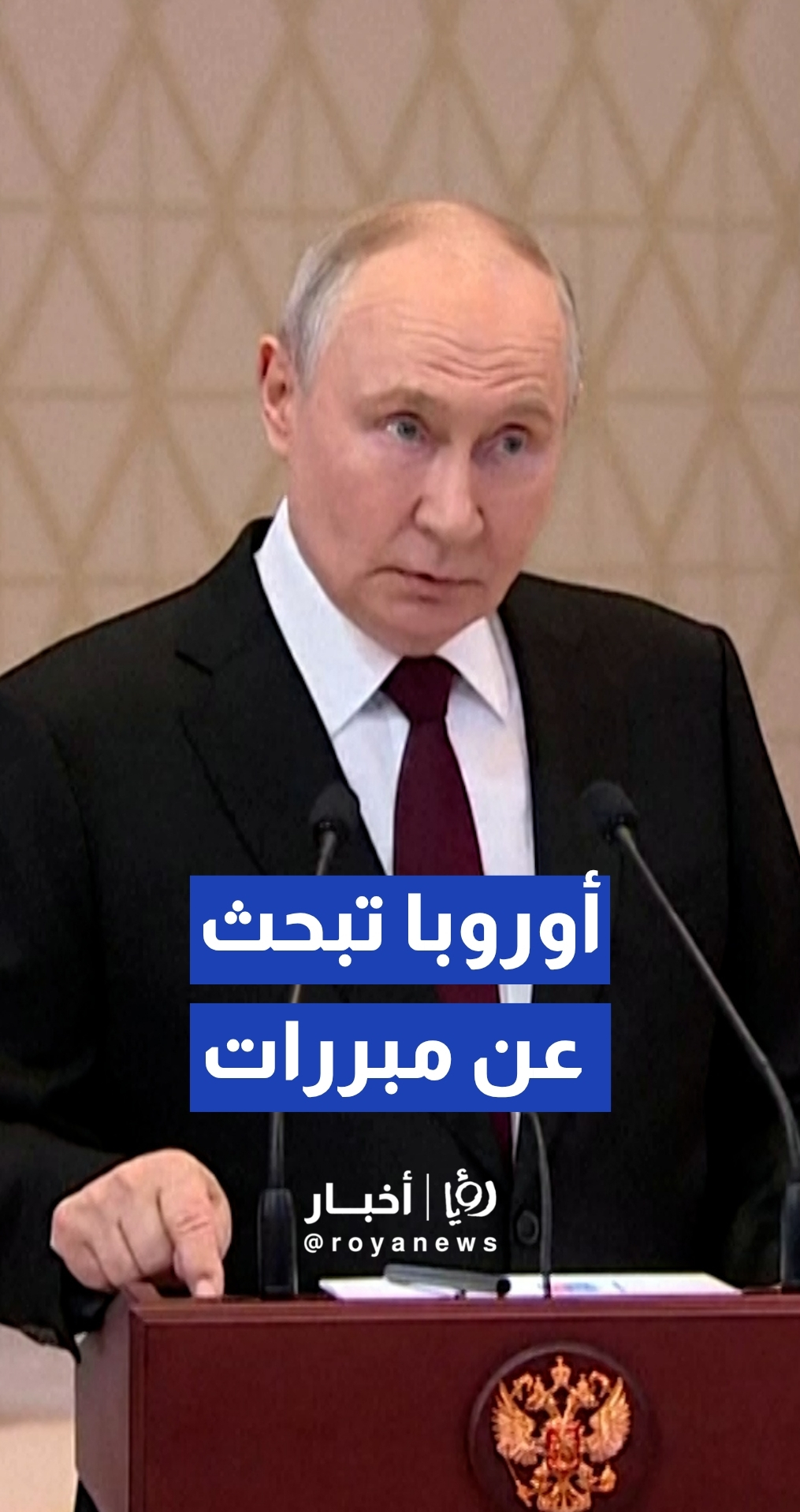 الرئيس الروسي فلاديمير بوتين يؤكد أن بلاده "لم ولن تهدد" الدول الأوروبية