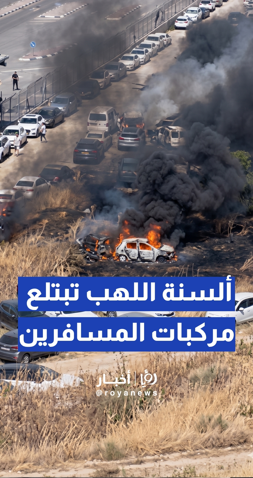 سحب دخان كثيف تغطي محيط معبر الشيخ حسين بعد اشتعال النيران في الموقف الرئيسي للمركبات