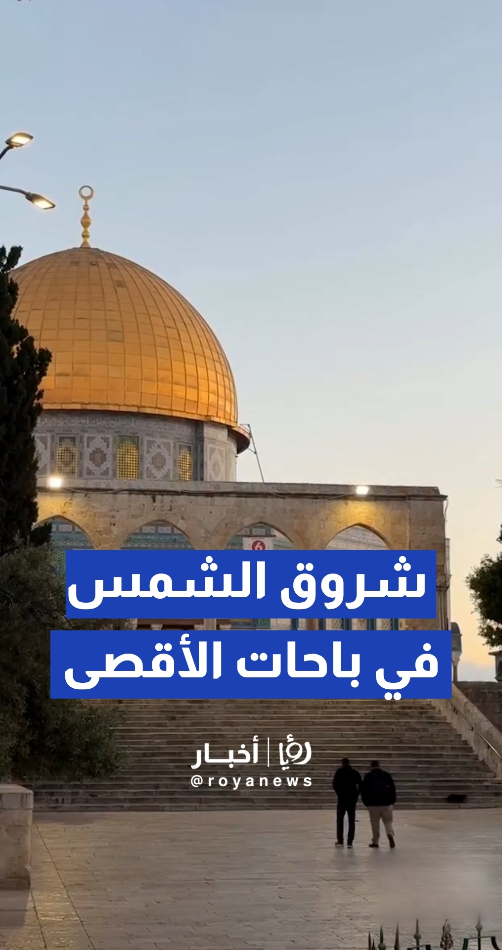 باحات المسجد الأقصى المبارك في رابع أيام عيد الأضحى بالتزامن مع شروق الشمس