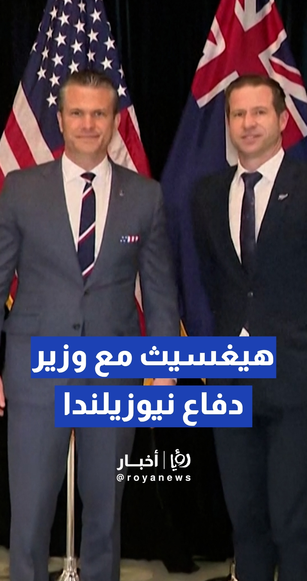 هيغسيث يبحث تعزيز التعاون الأمني مع وزير دفاع نيوزيلندا في سنغافورة