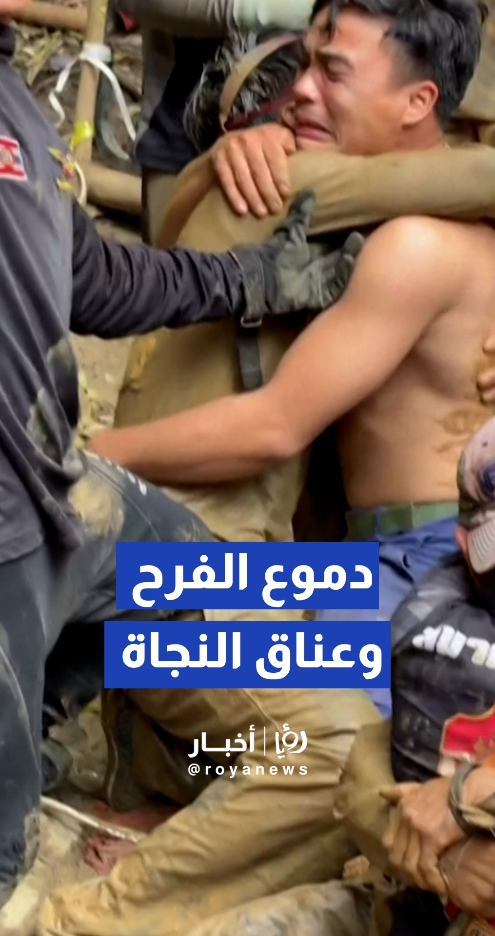 بعد 10 أيام من الحصار في الظلام.. إنقاذ 4 عمال حاصرتهم الفيضانات داخل كهف مغمور في لاوس دموع الفرح