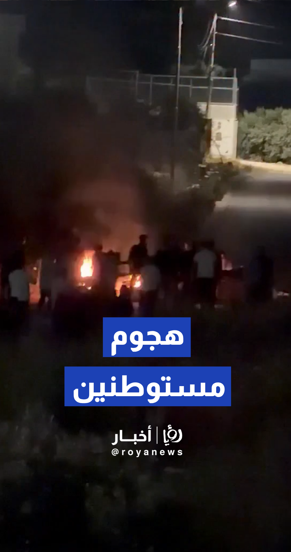 مستوطنون يهاجمون منازل ومركبات المواطنين الفلسطينيين في نابلس