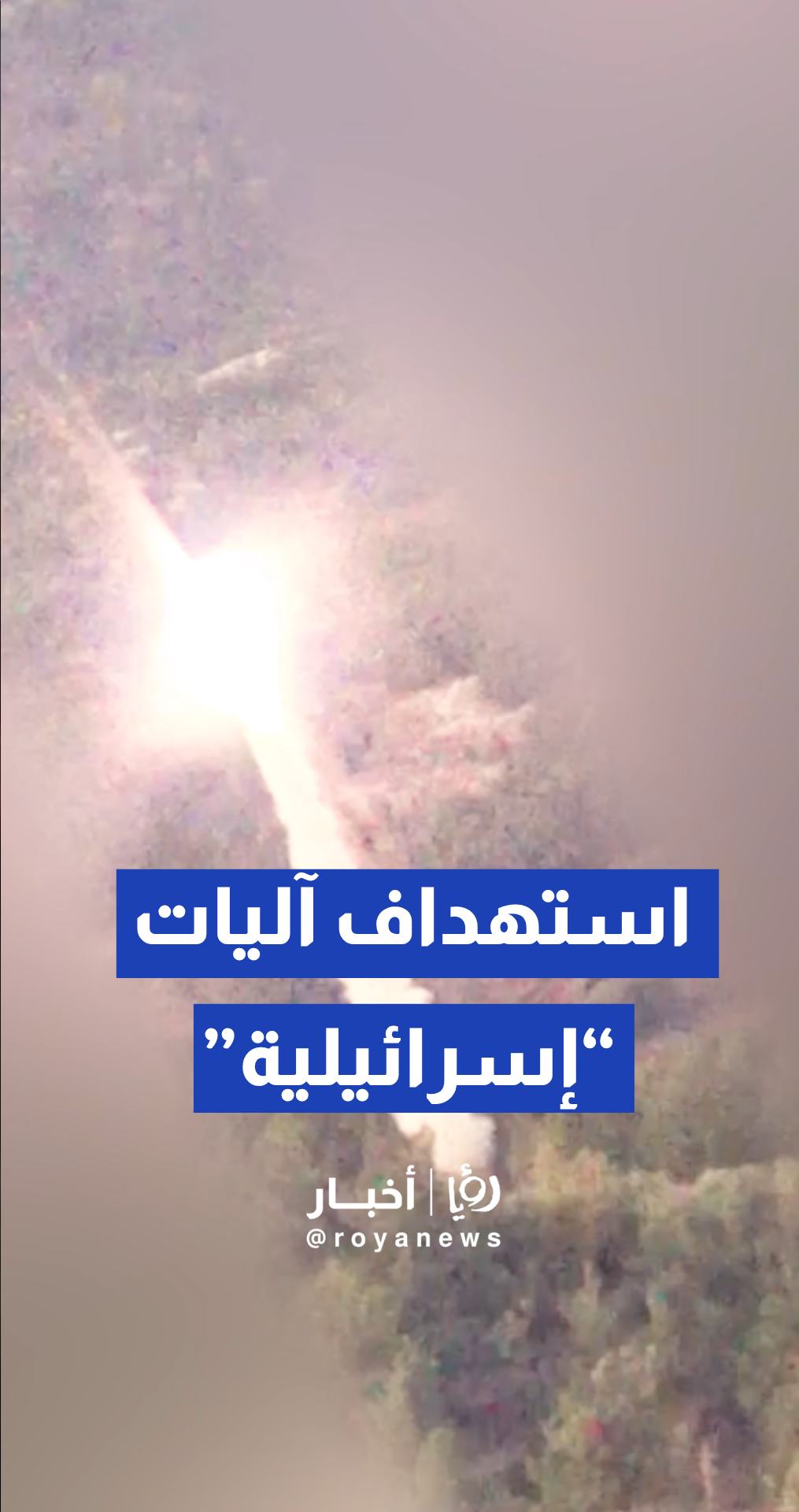 وسائل إعلام لبنانية تنشر مشاهد لاستهداف آليات وجنود "إسرائيليين" جنوبي لبنان