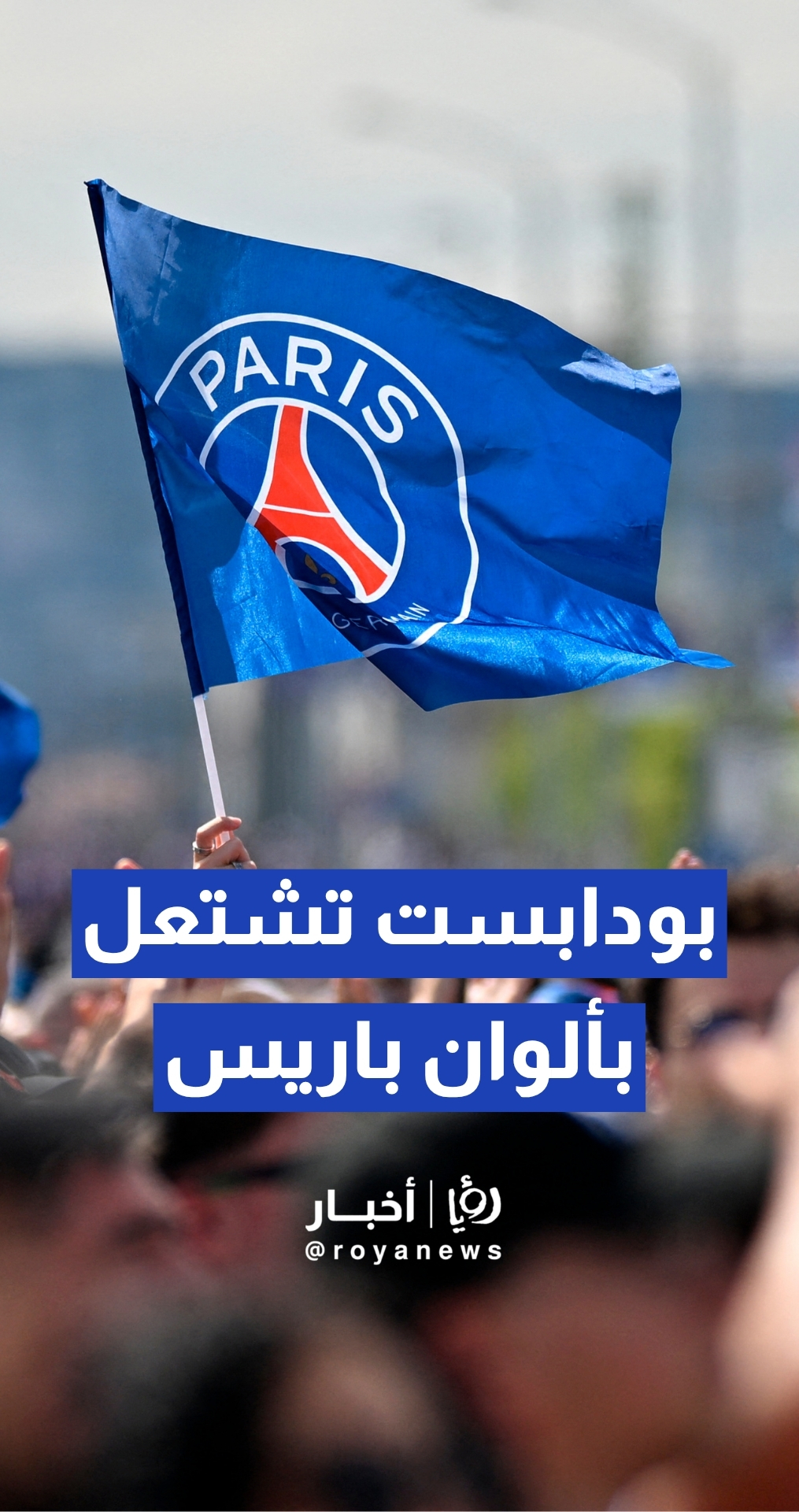 مسيرة حاشدة لألتراس باريس سان جيرمان باتجاه ملعب "بوشكاش أرينا" قبيل نهائي دوري أبطال أوروبا